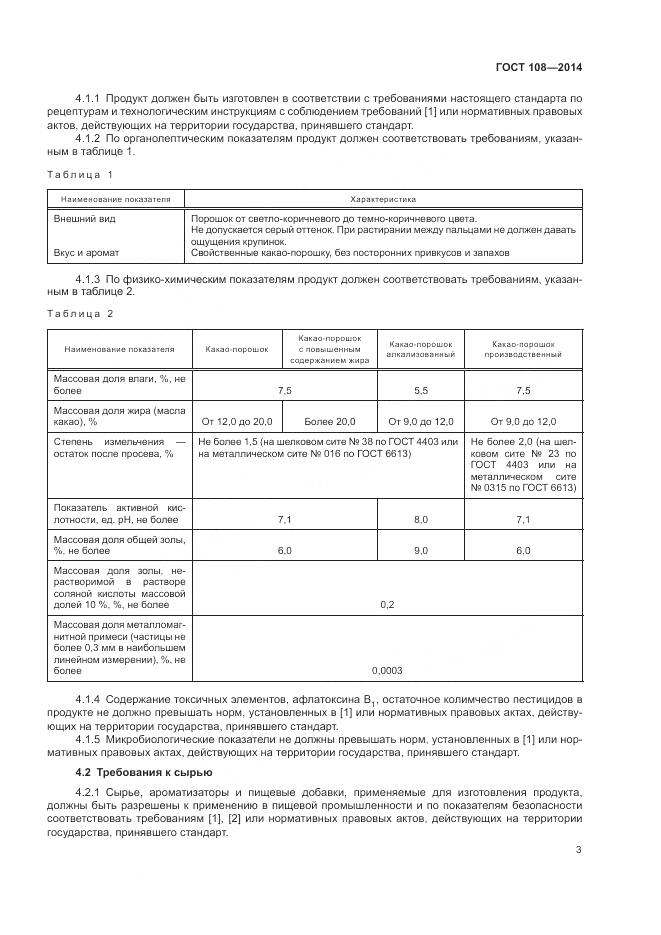 ГОСТ 108-2014, страница 7