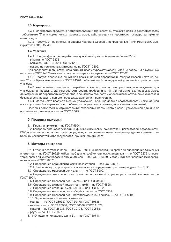 ГОСТ 108-2014, страница 8