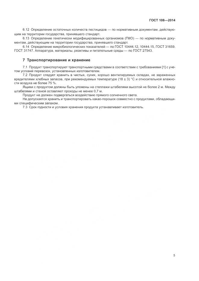 ГОСТ 108-2014, страница 9