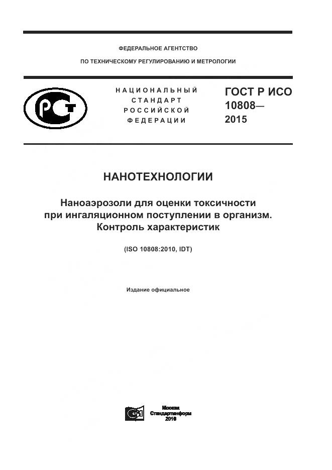 ГОСТ Р ИСО 10808-2015, страница 1