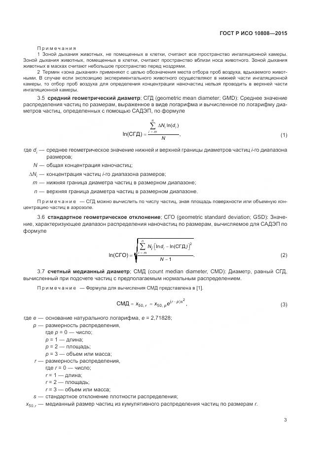 ГОСТ Р ИСО 10808-2015, страница 7