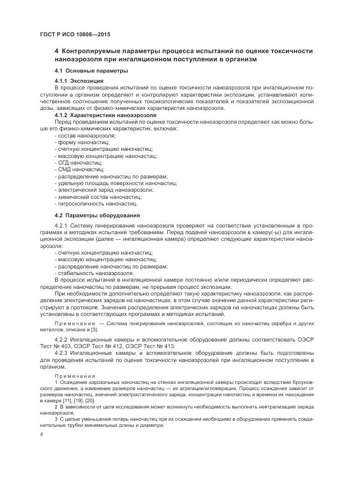 ГОСТ Р ИСО 10808-2015, страница 8