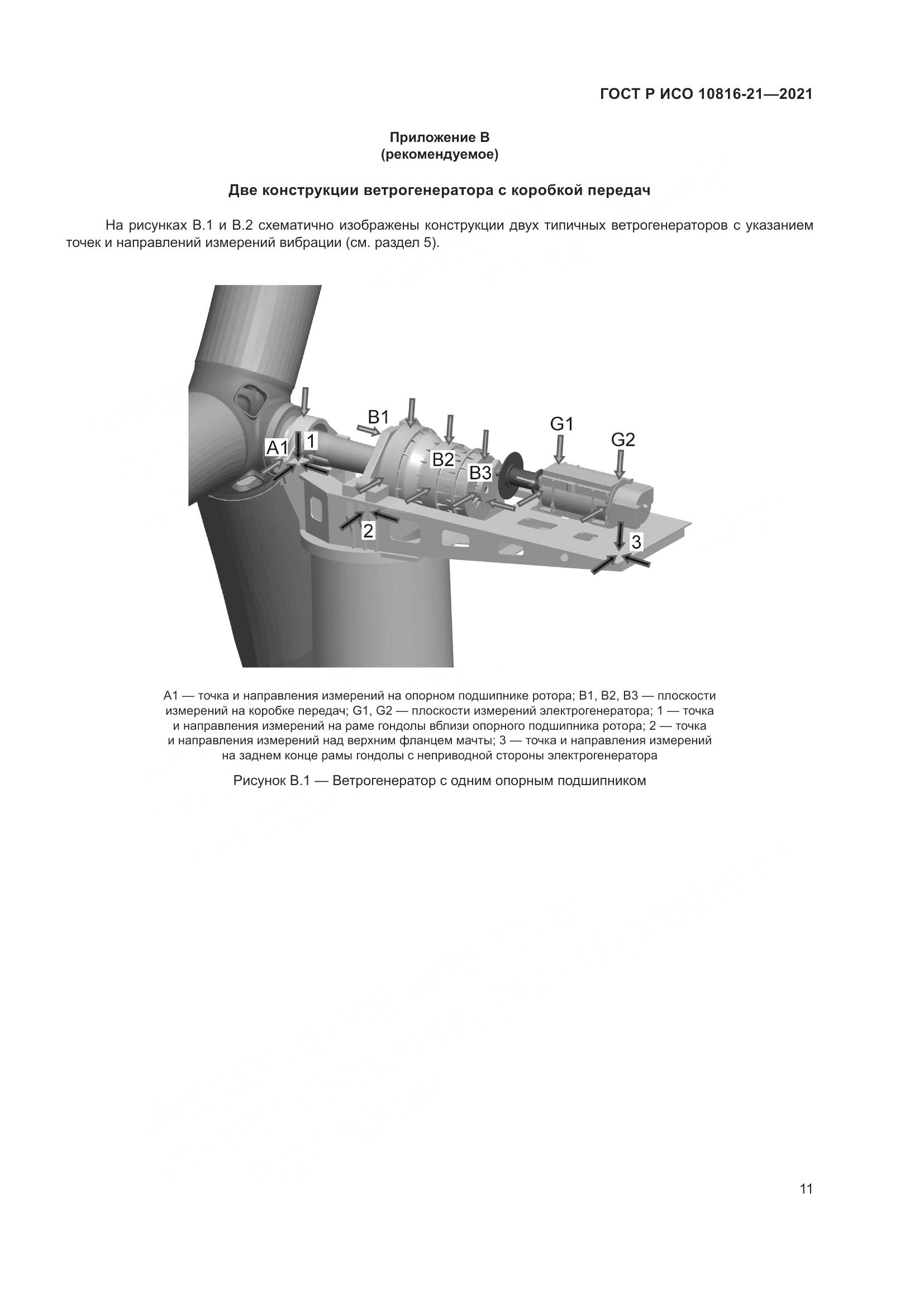 ГОСТ Р ИСО 10816-21-2021, страница 17