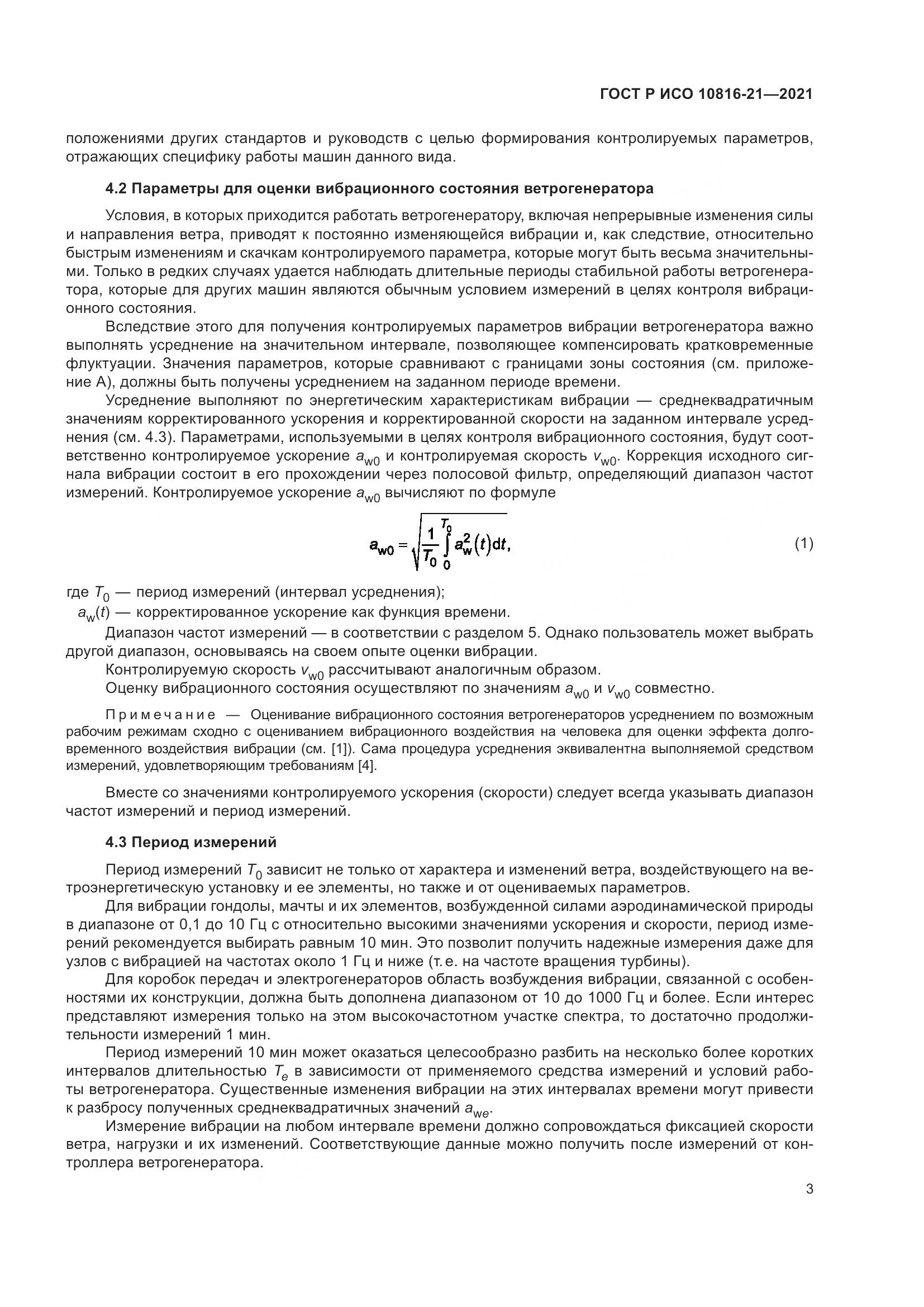 ГОСТ Р ИСО 10816-21-2021, страница 9