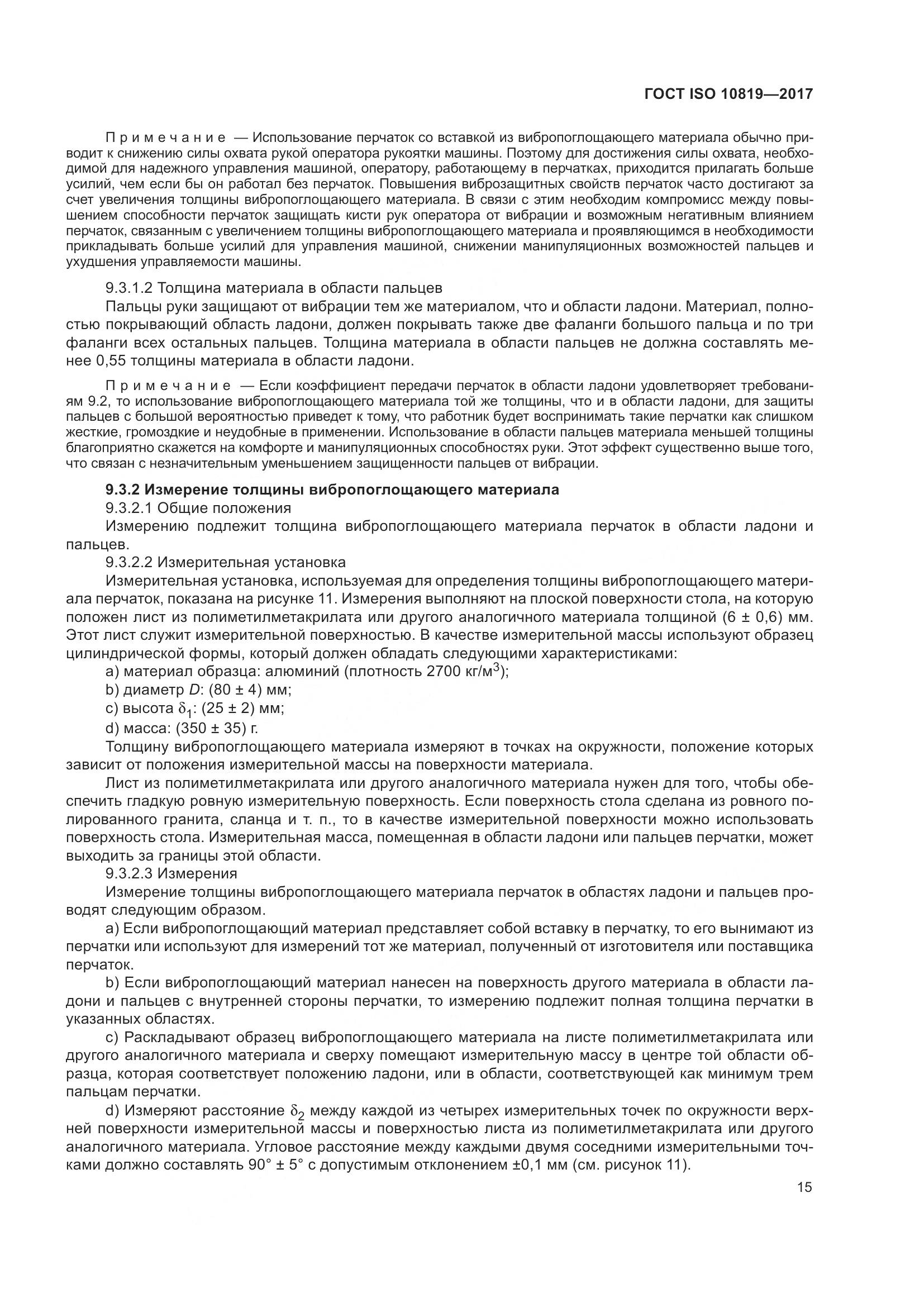 ГОСТ ISO  10819-2017, страница 21