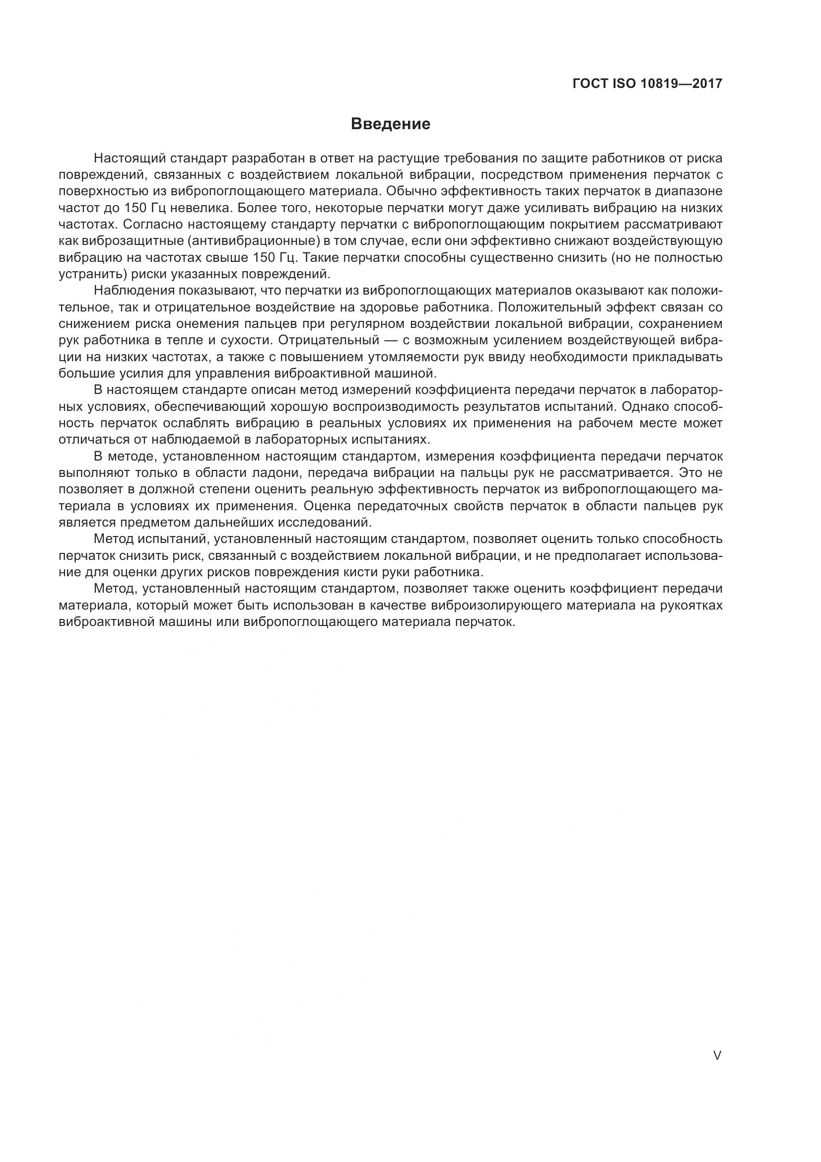 ГОСТ ISO  10819-2017, страница 5