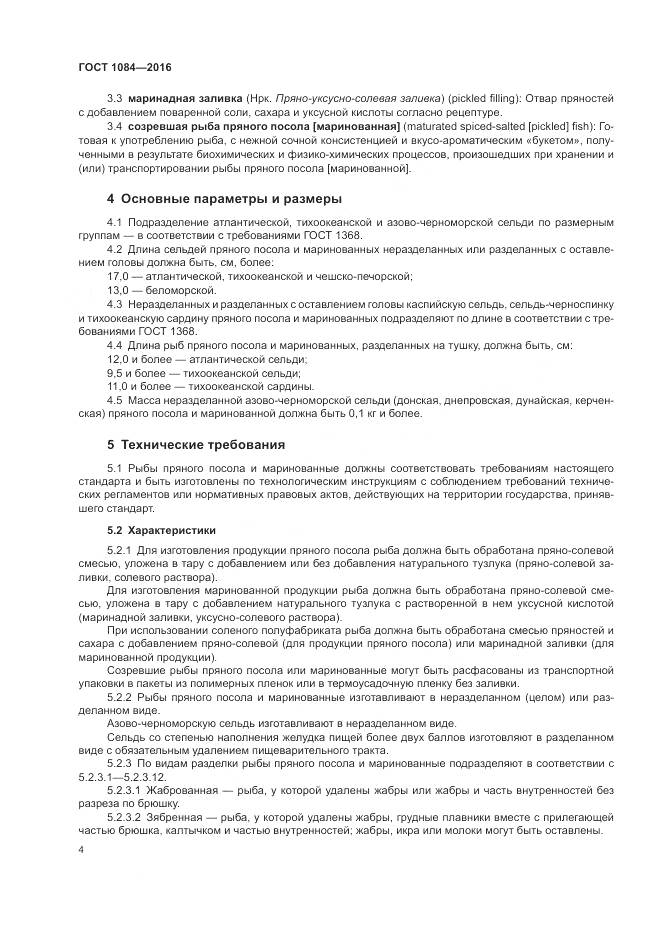 ГОСТ 1084-2016, страница 10