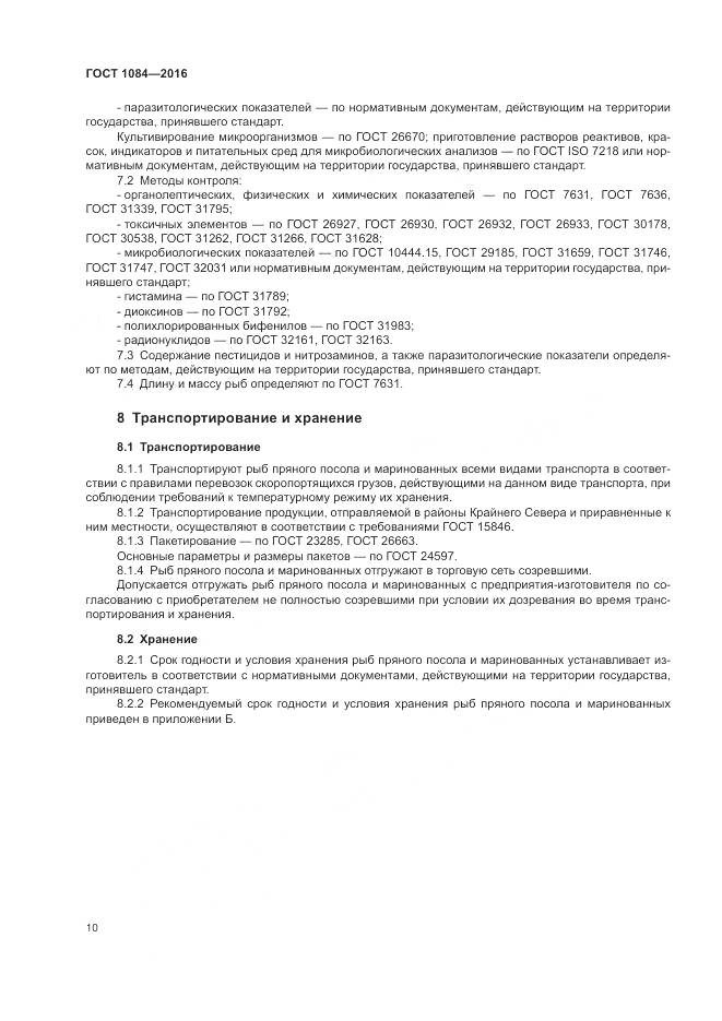 ГОСТ 1084-2016, страница 16