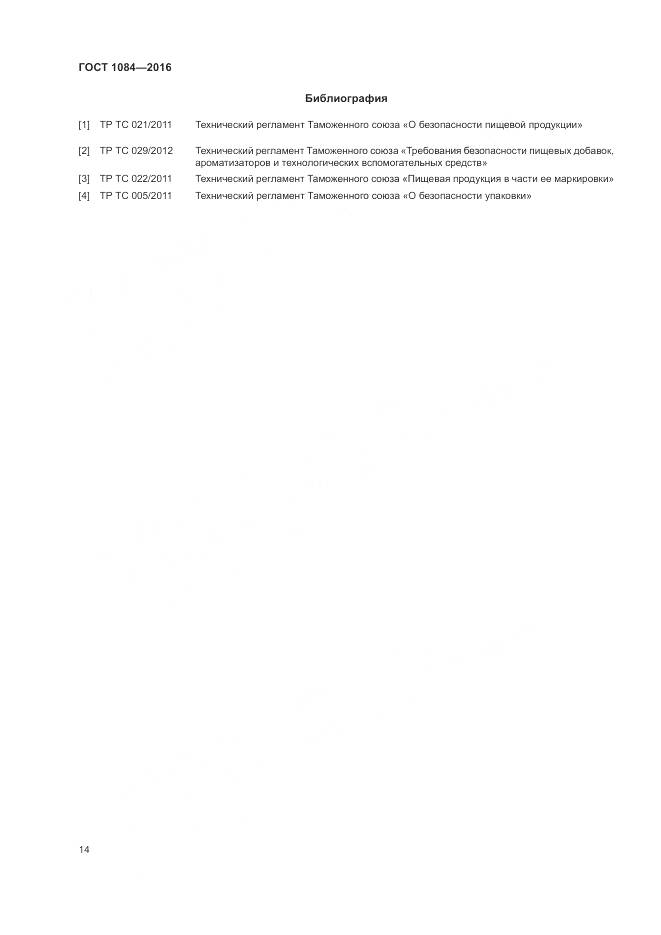 ГОСТ 1084-2016, страница 20