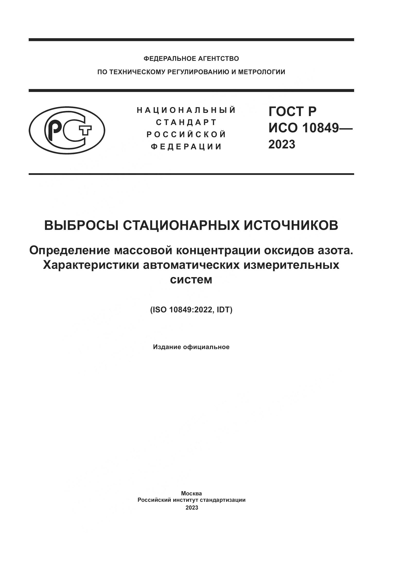ГОСТ Р ИСО 10849-2023, страница 1