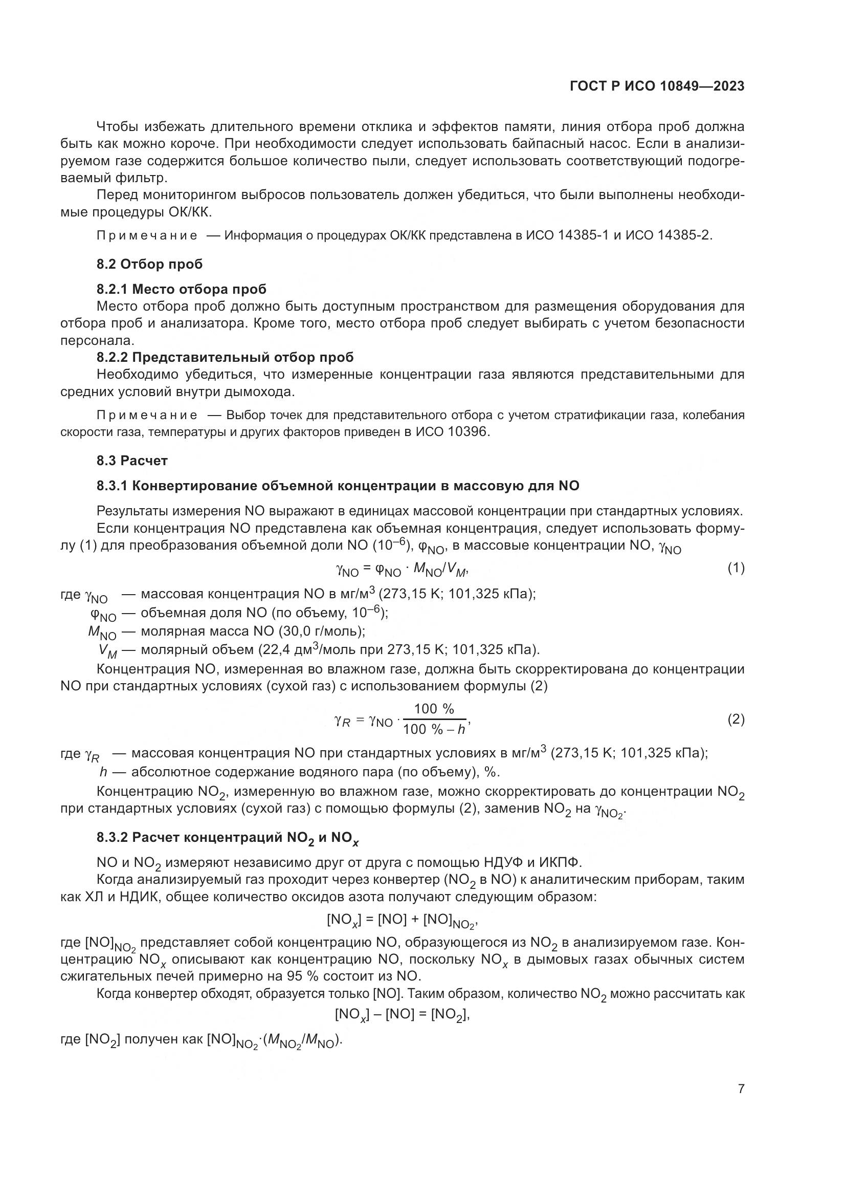 ГОСТ Р ИСО 10849-2023, страница 11