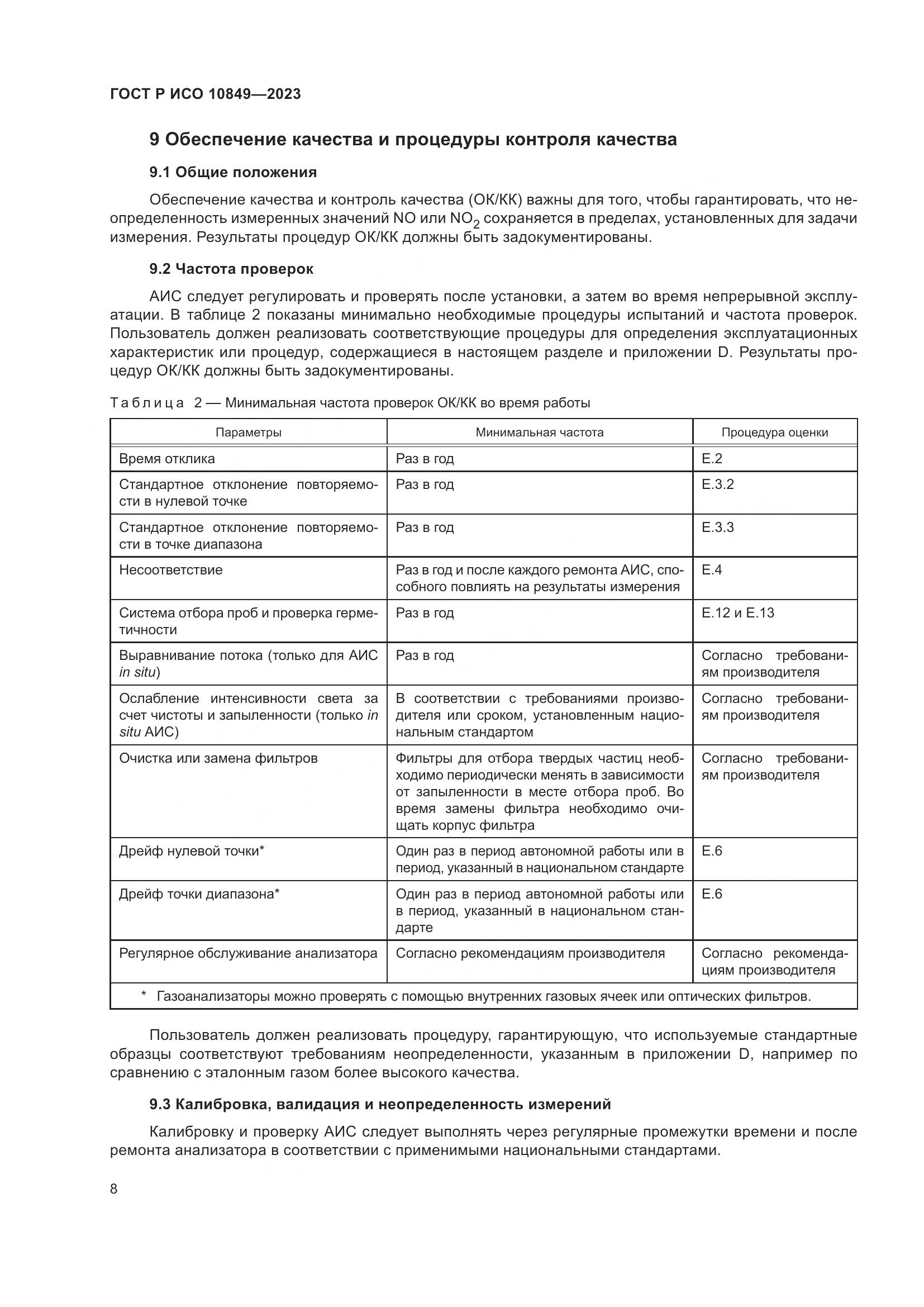 ГОСТ Р ИСО 10849-2023, страница 12