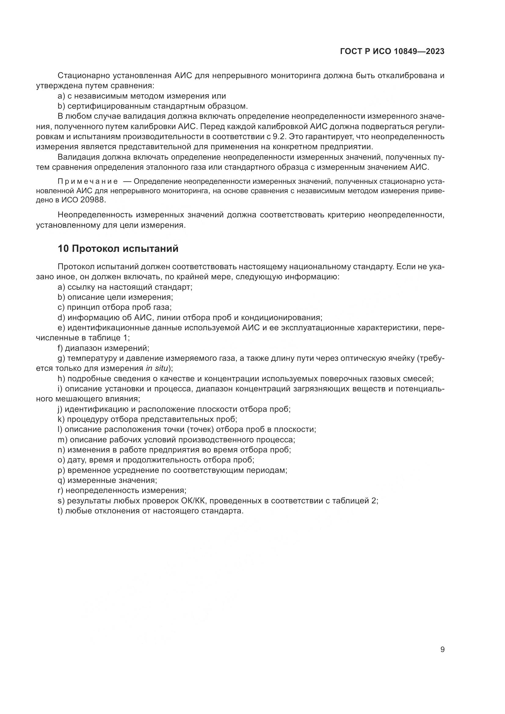 ГОСТ Р ИСО 10849-2023, страница 13