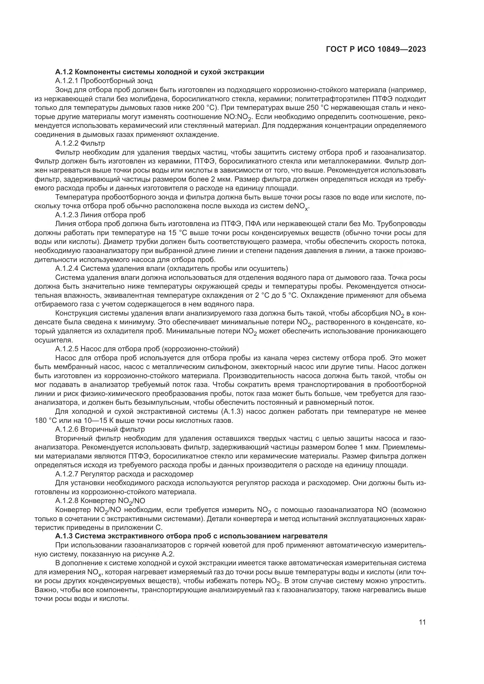 ГОСТ Р ИСО 10849-2023, страница 15