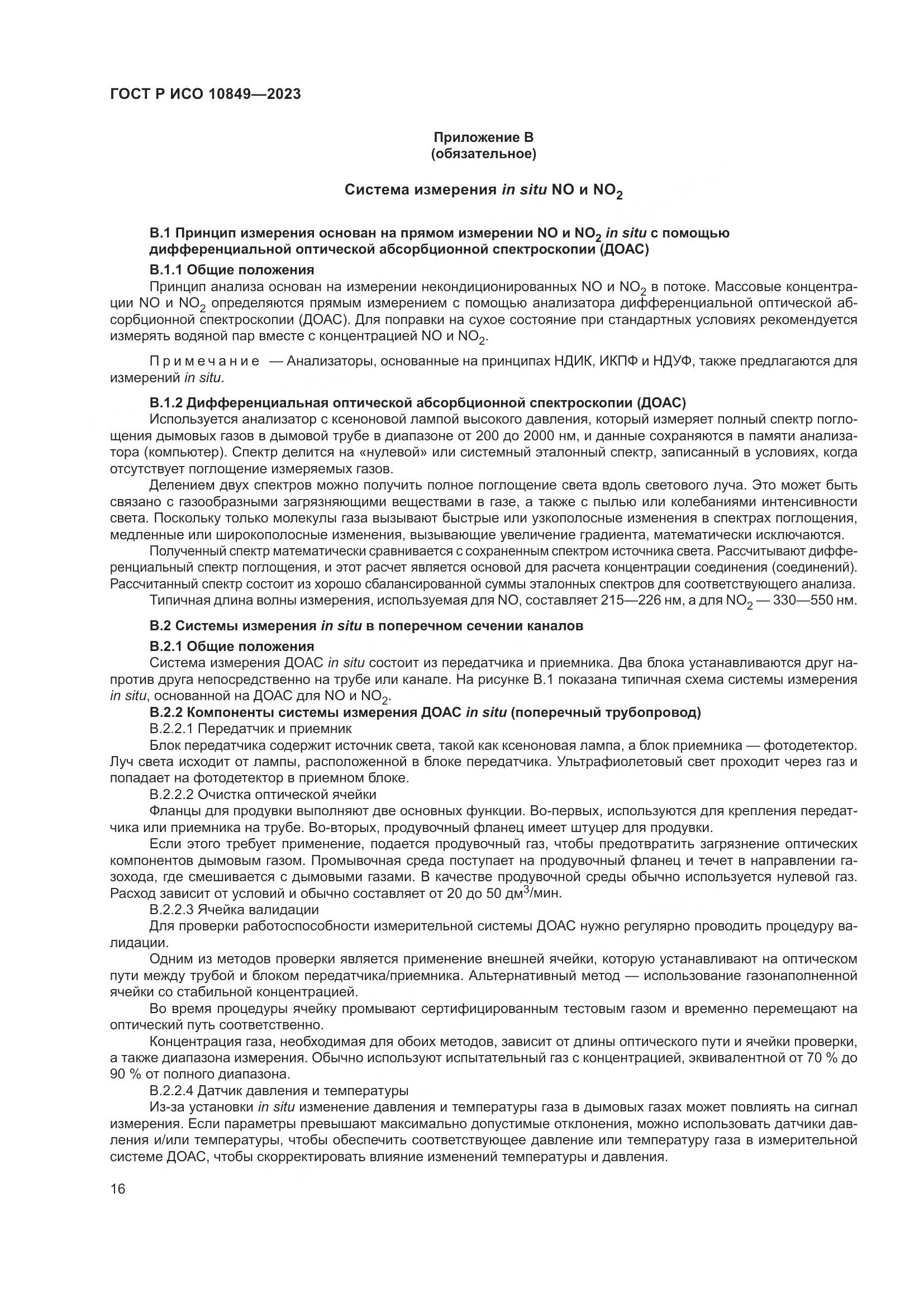 ГОСТ Р ИСО 10849-2023, страница 20