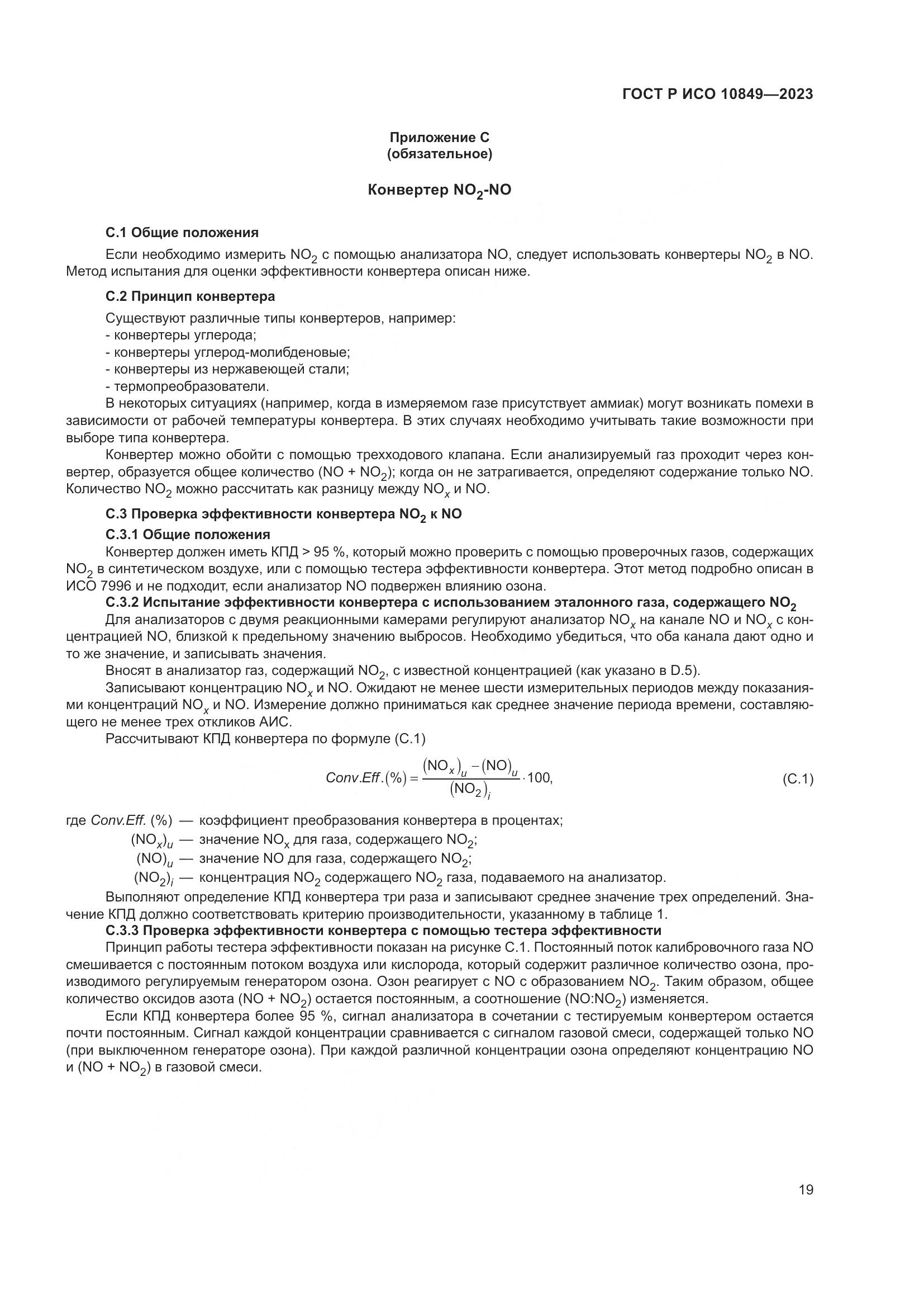 ГОСТ Р ИСО 10849-2023, страница 23