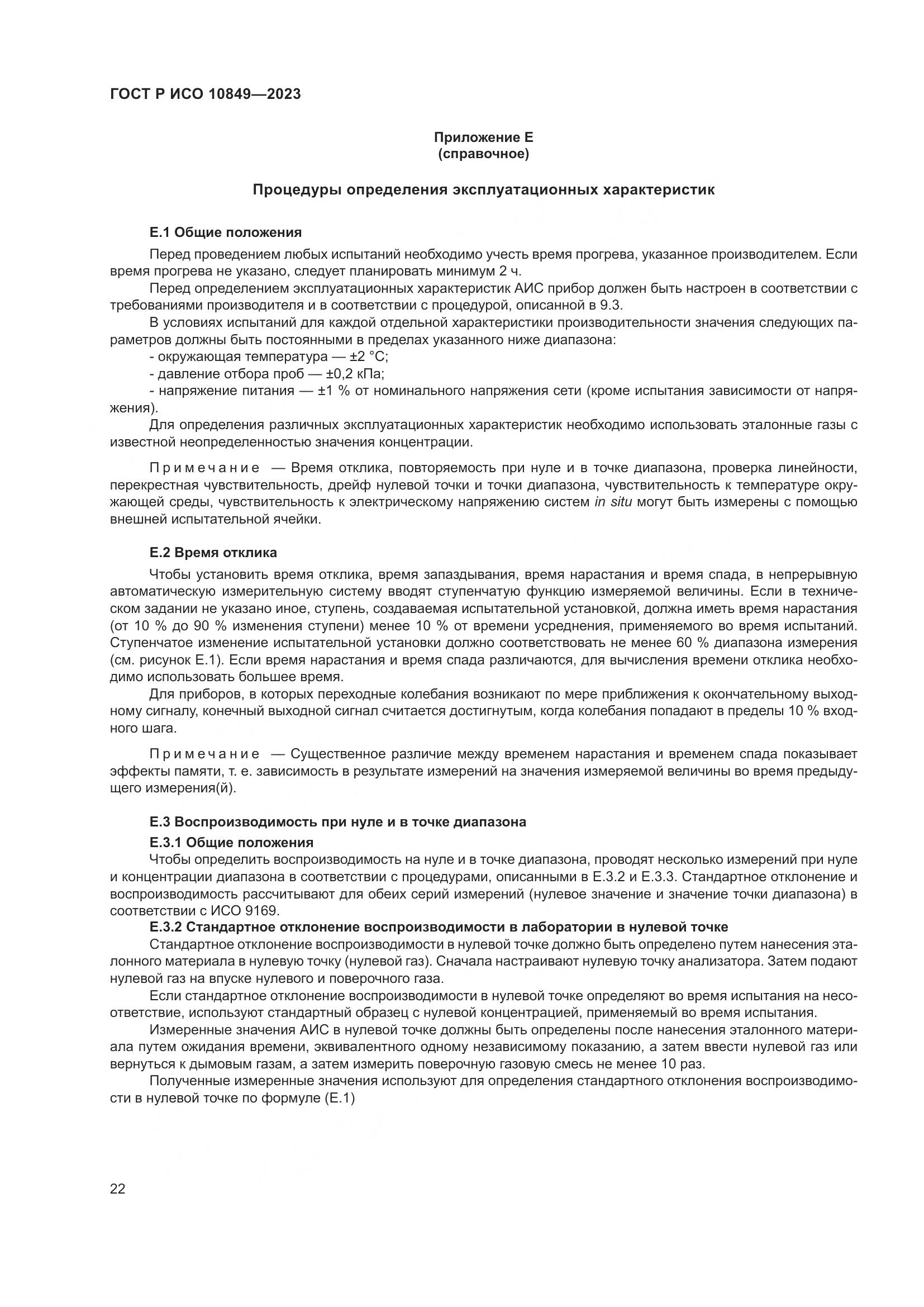 ГОСТ Р ИСО 10849-2023, страница 26
