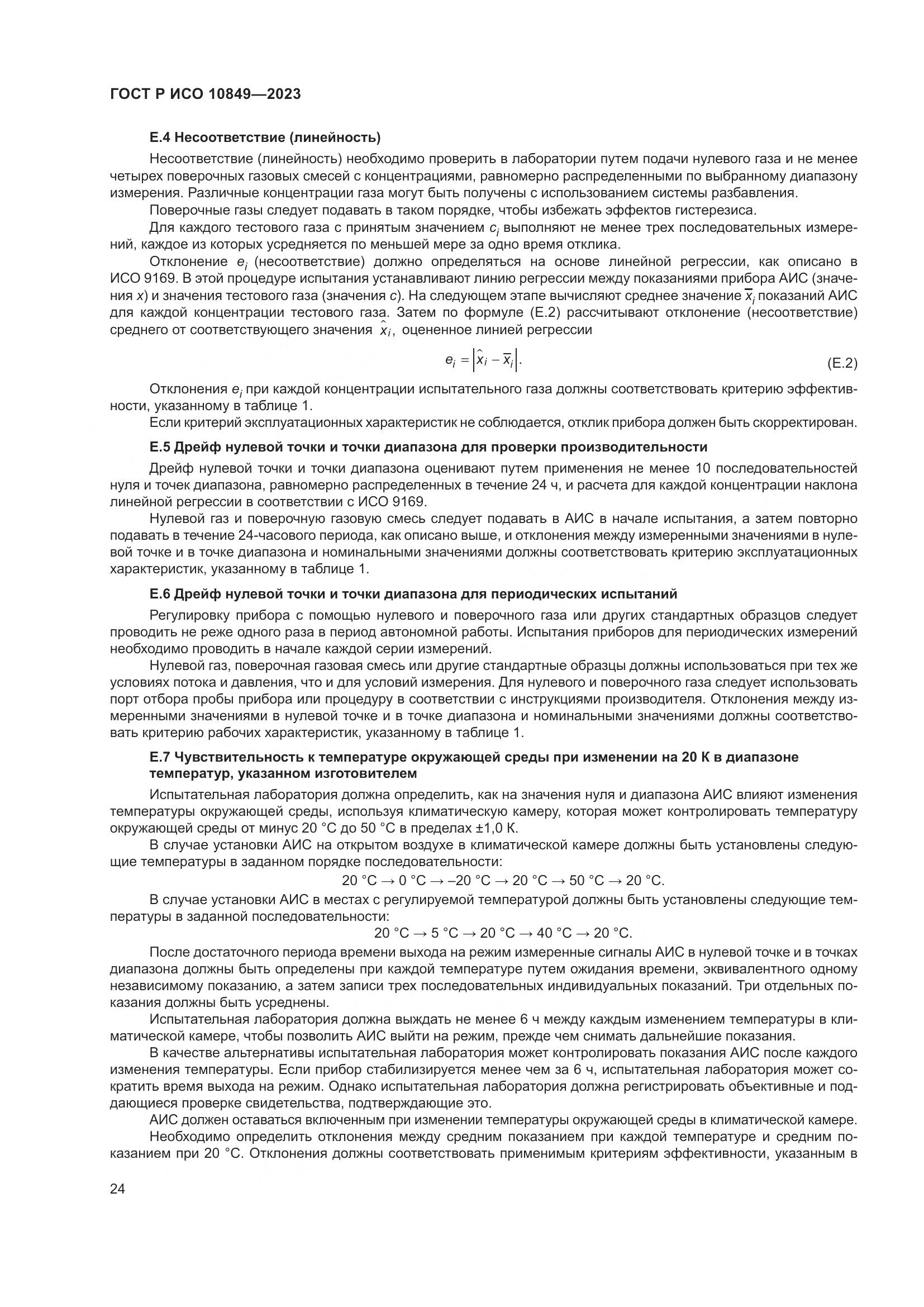 ГОСТ Р ИСО 10849-2023, страница 28