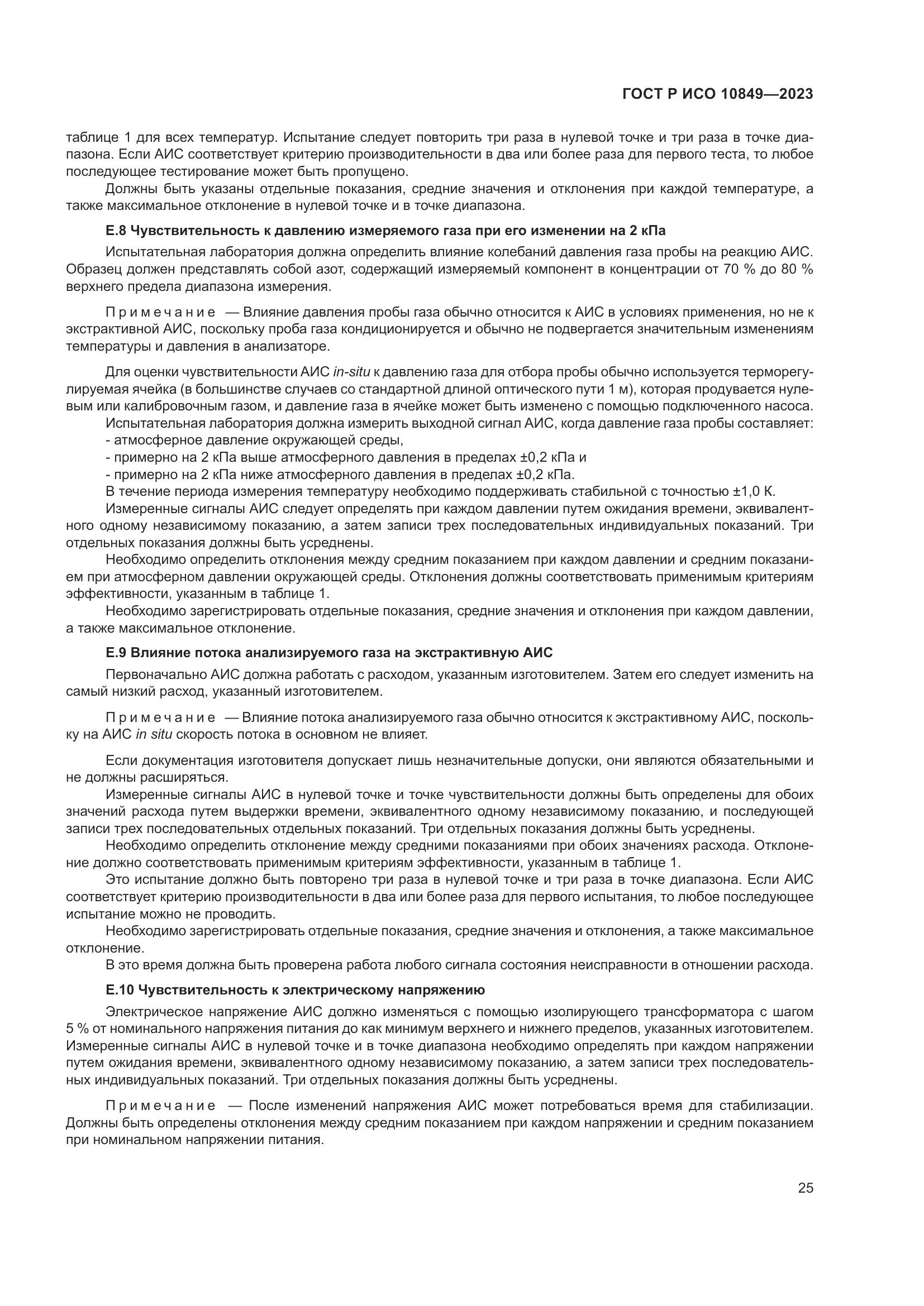 ГОСТ Р ИСО 10849-2023, страница 29