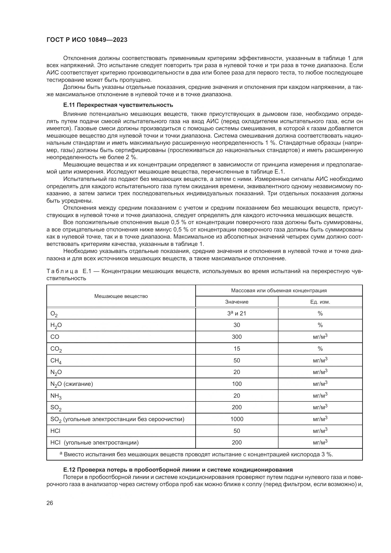 ГОСТ Р ИСО 10849-2023, страница 30