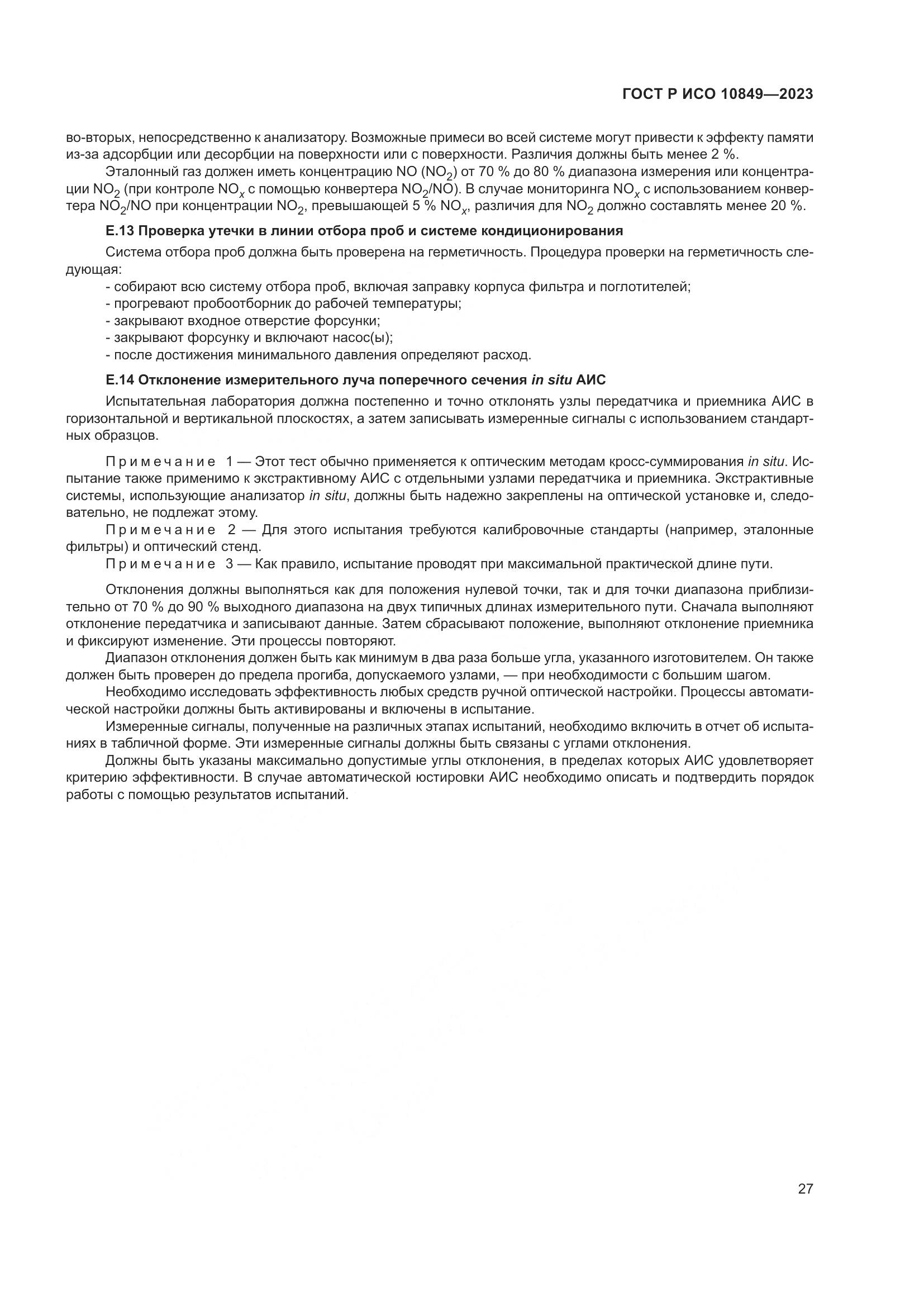 ГОСТ Р ИСО 10849-2023, страница 31