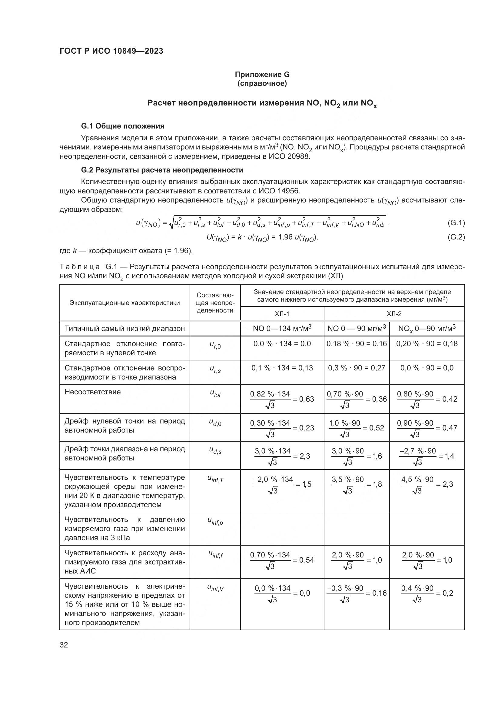 ГОСТ Р ИСО 10849-2023, страница 36