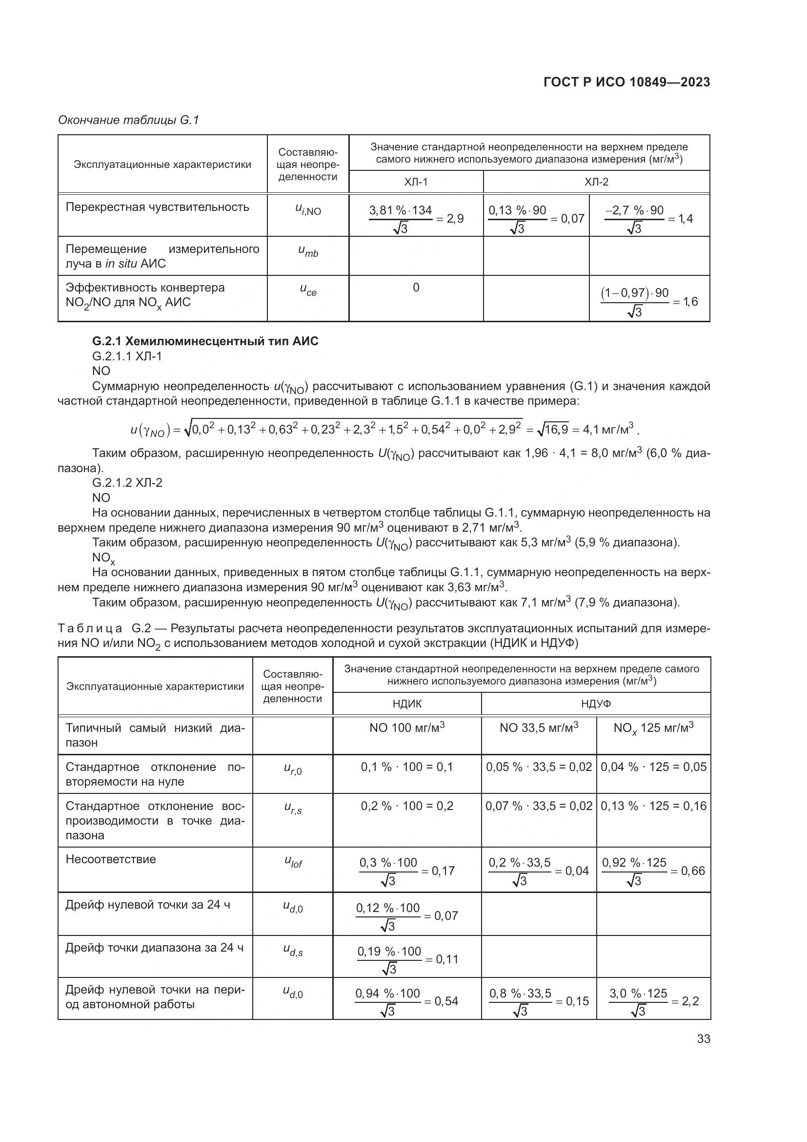 ГОСТ Р ИСО 10849-2023, страница 37