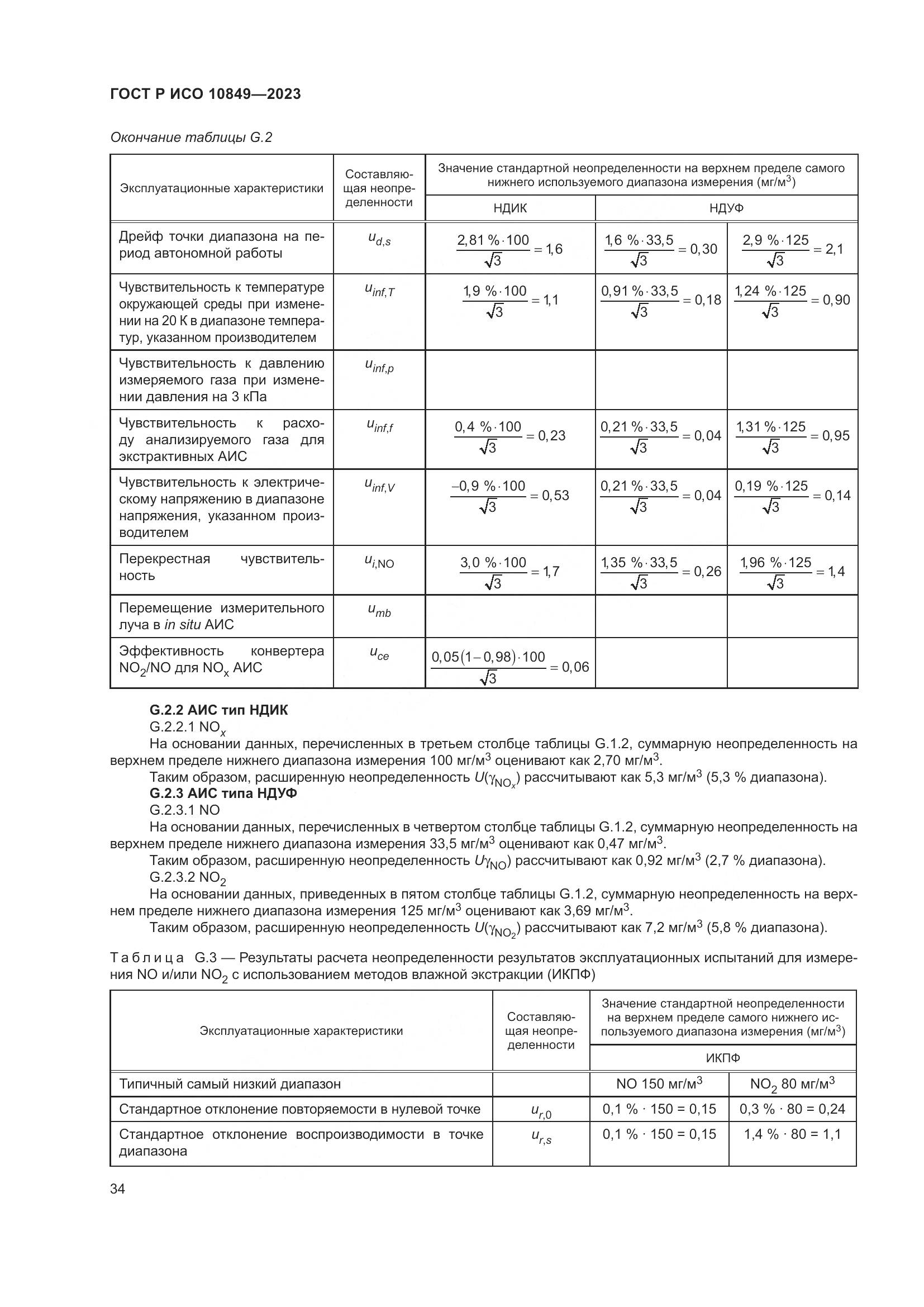 ГОСТ Р ИСО 10849-2023, страница 38