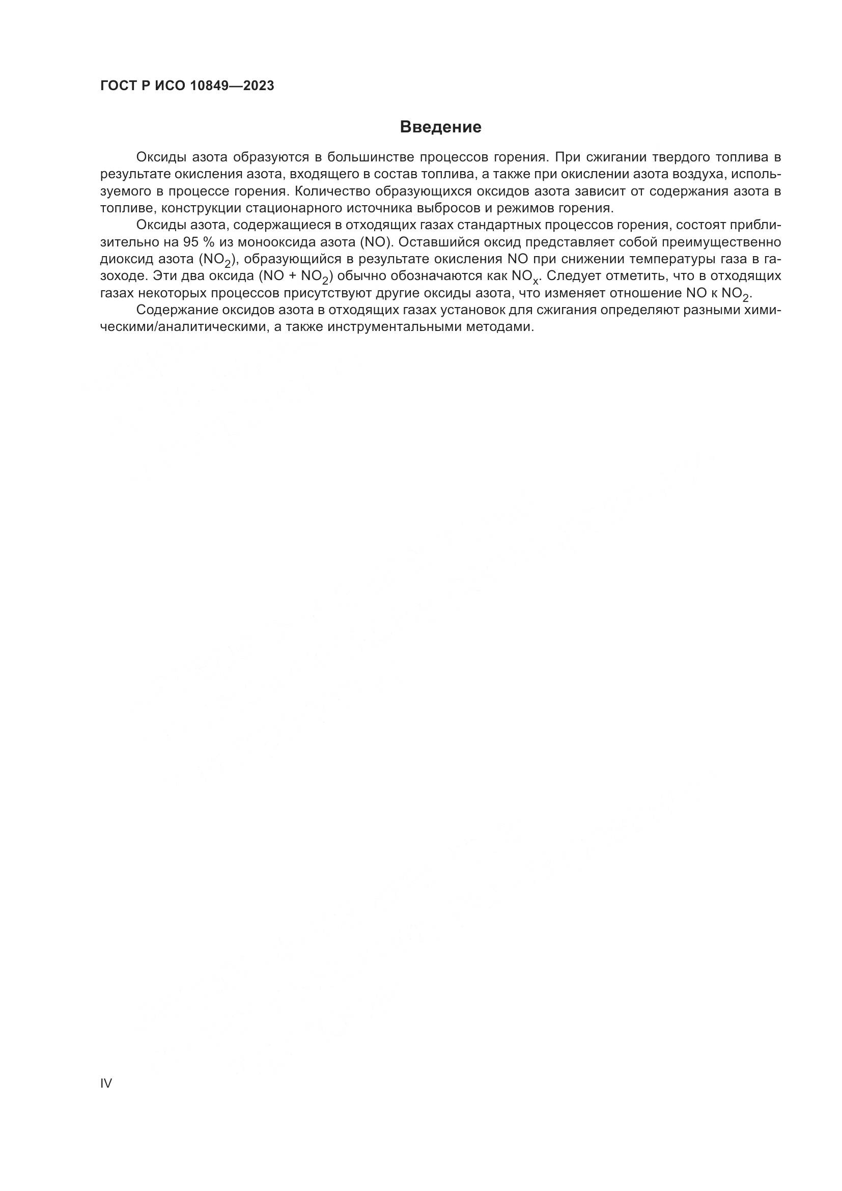 ГОСТ Р ИСО 10849-2023, страница 4