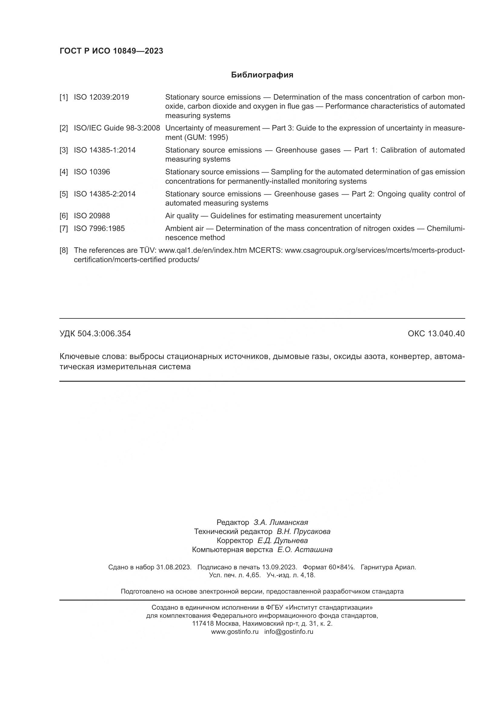 ГОСТ Р ИСО 10849-2023, страница 42