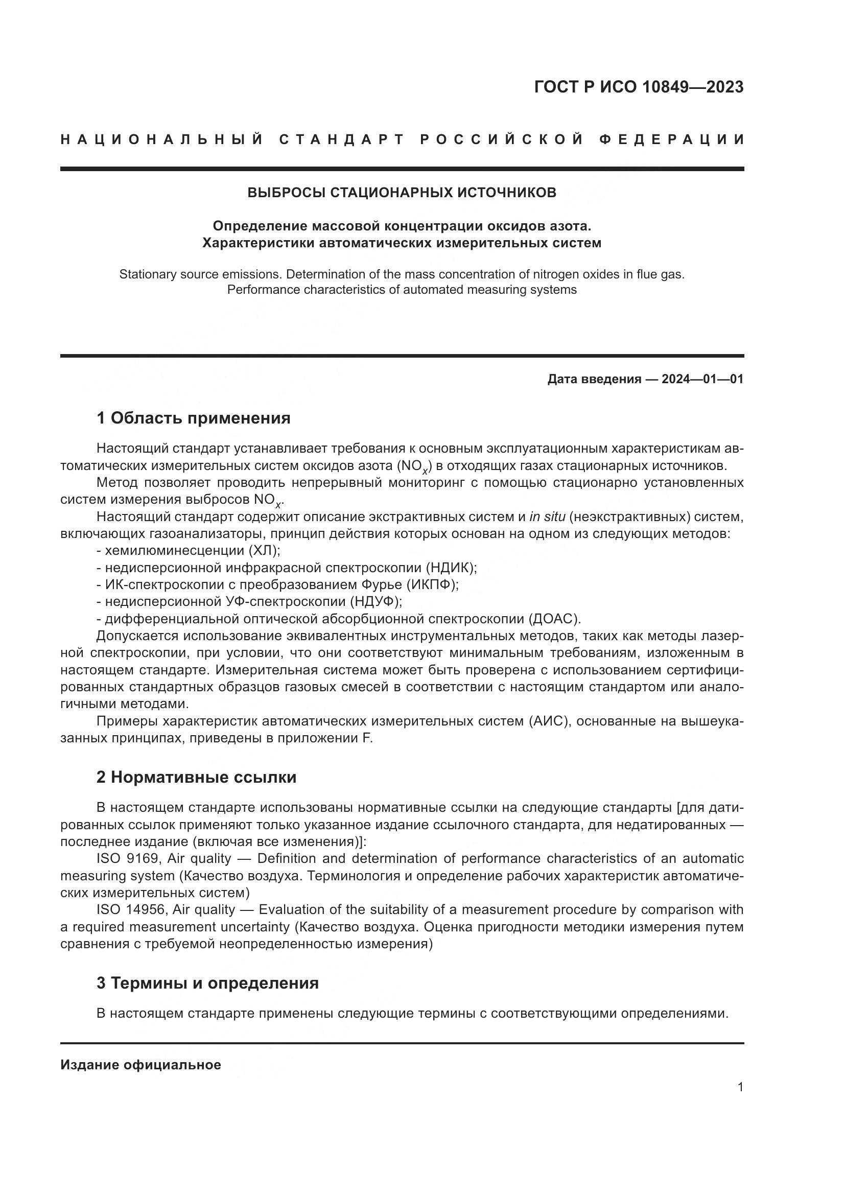 ГОСТ Р ИСО 10849-2023, страница 5