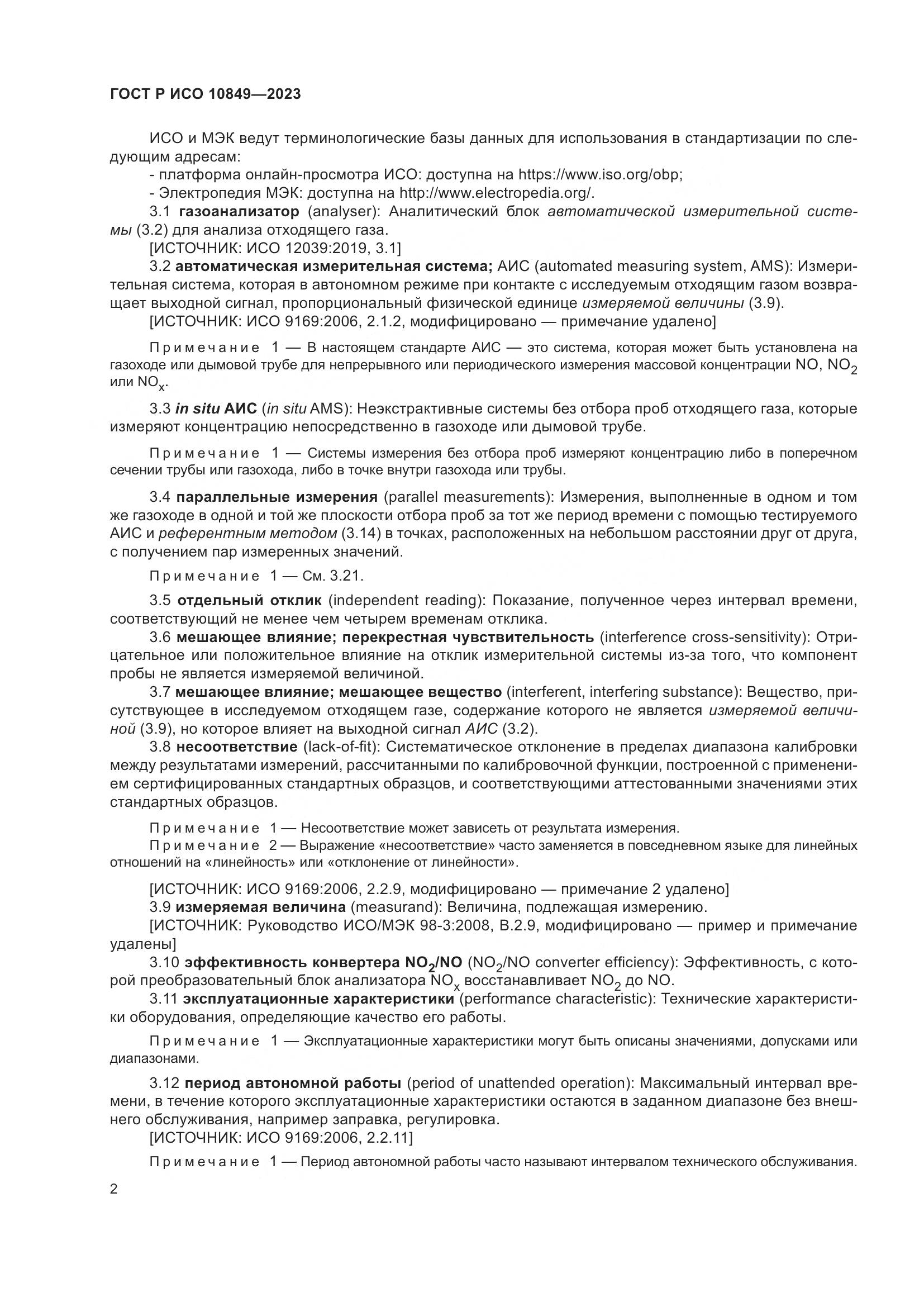ГОСТ Р ИСО 10849-2023, страница 6
