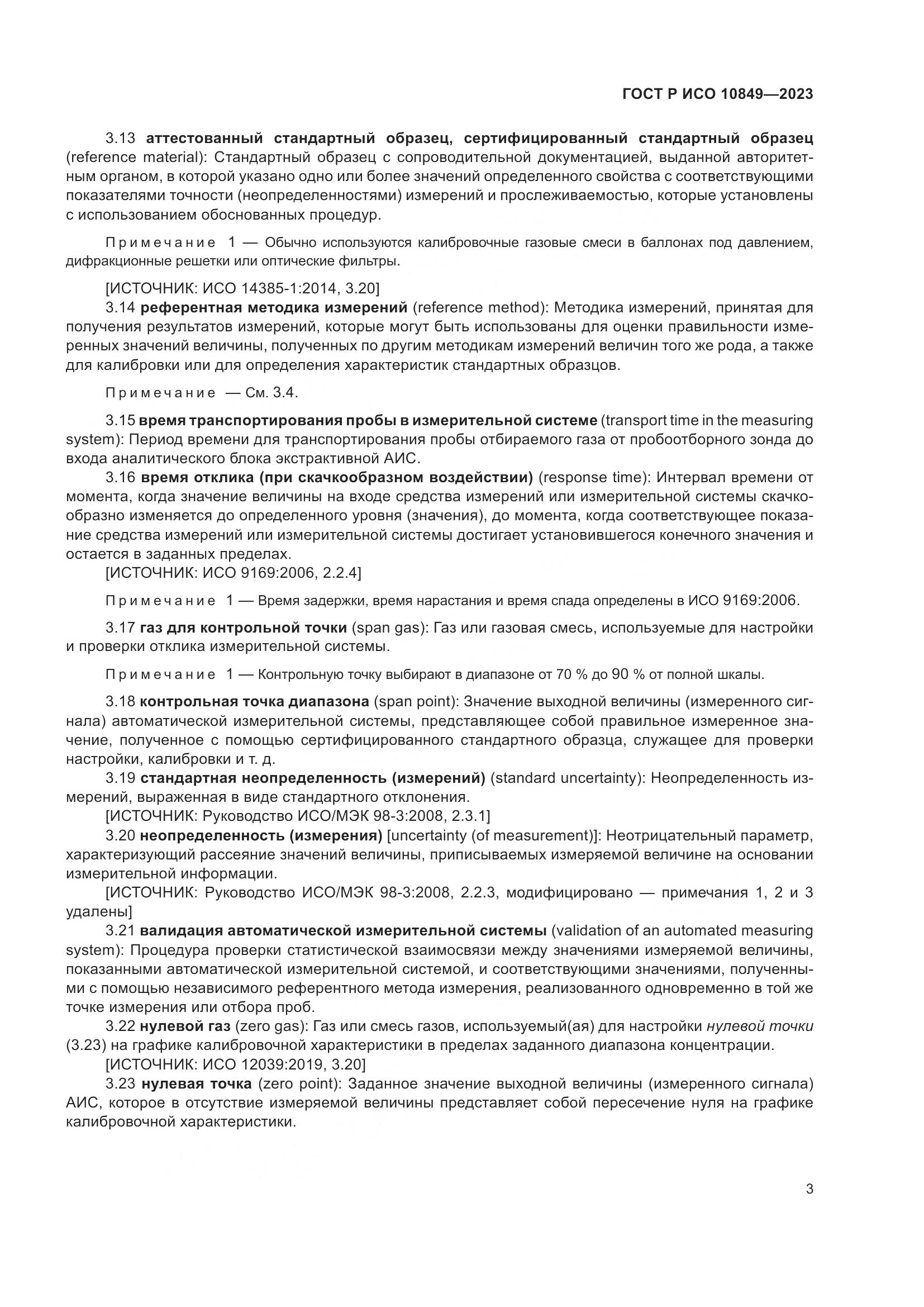 ГОСТ Р ИСО 10849-2023, страница 7