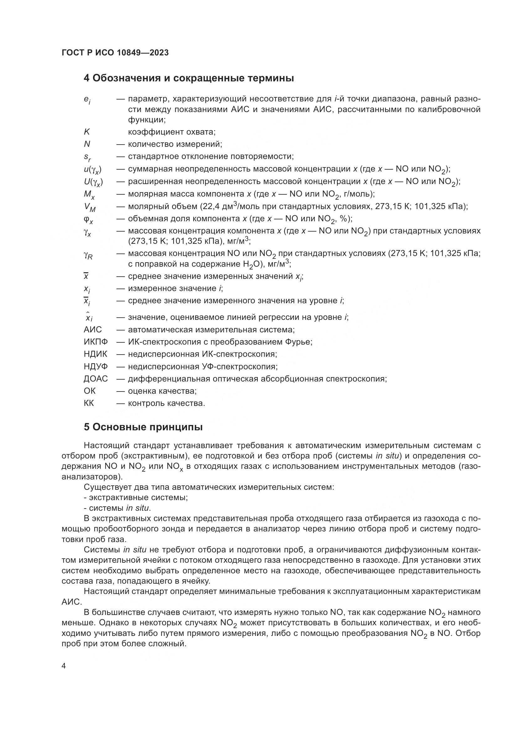 ГОСТ Р ИСО 10849-2023, страница 8