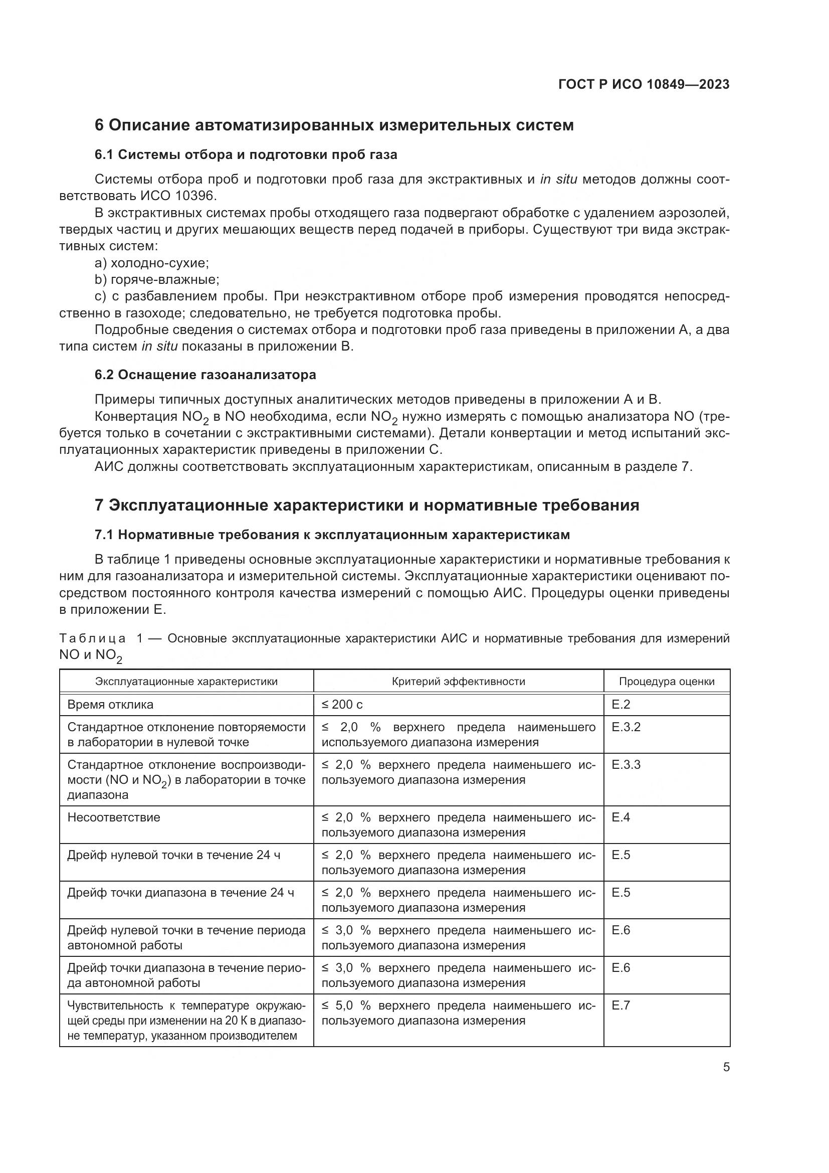 ГОСТ Р ИСО 10849-2023, страница 9