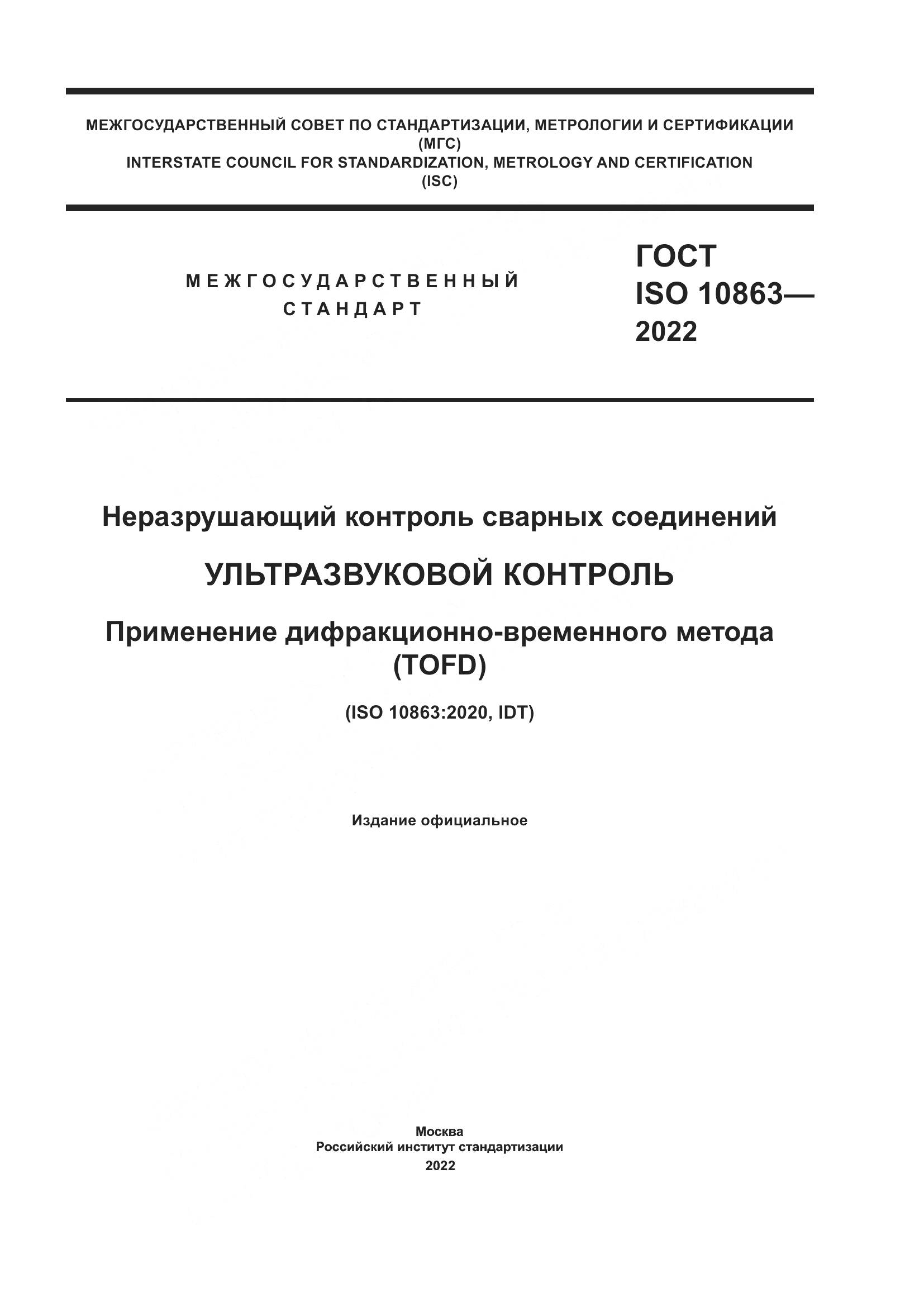 ГОСТ ISO 10863-2022, страница 1