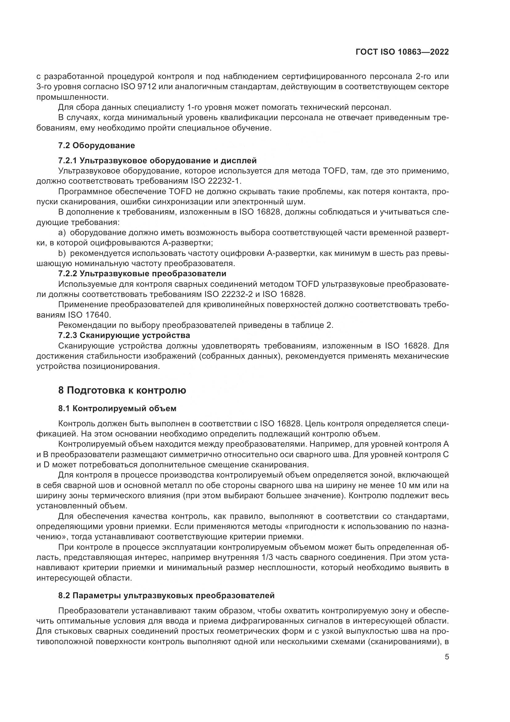 ГОСТ ISO 10863-2022, страница 10