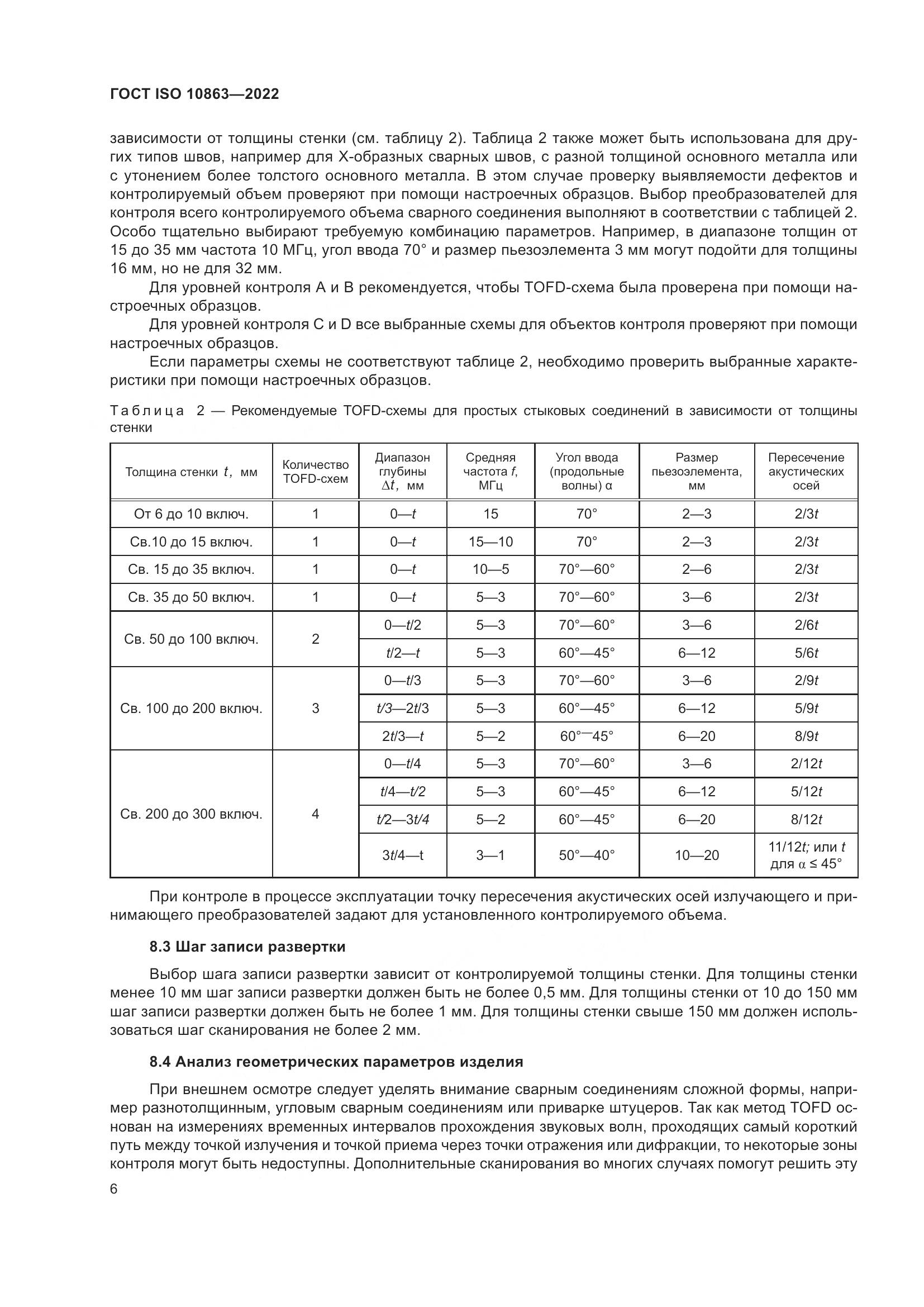 ГОСТ ISO 10863-2022, страница 11