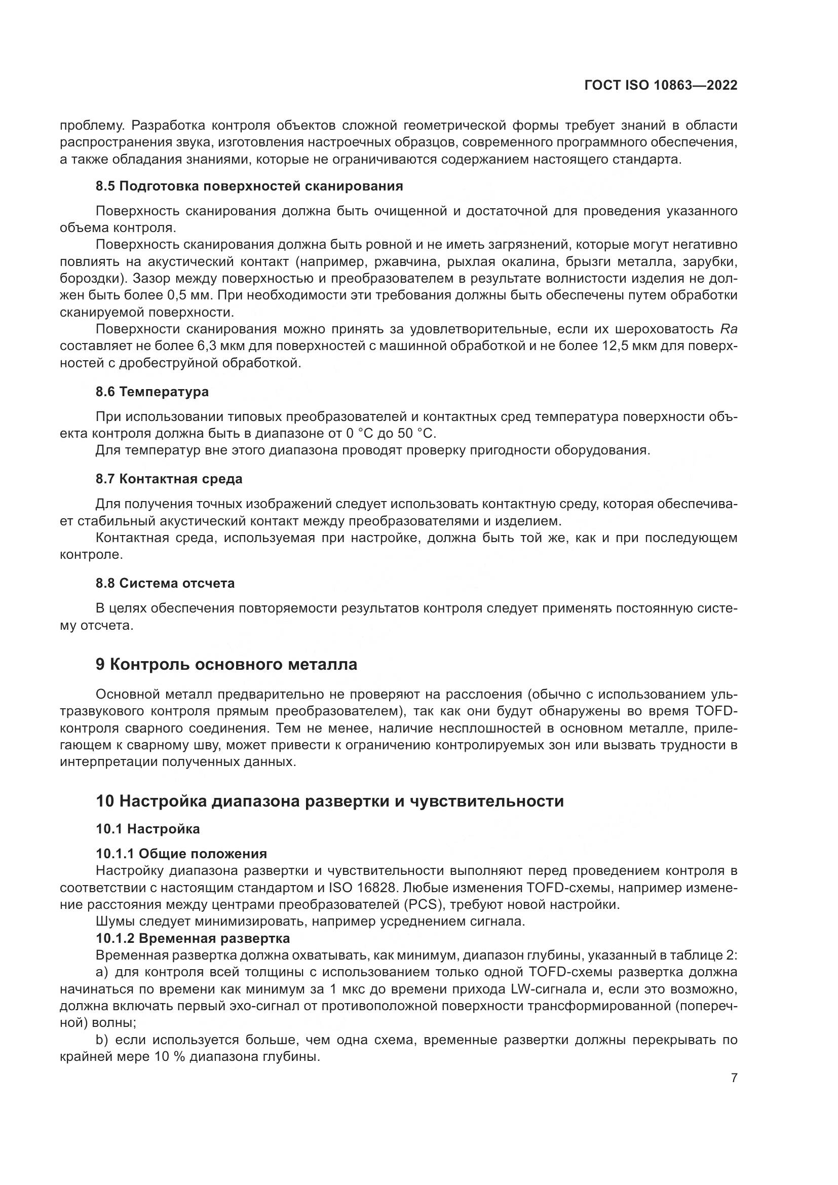 ГОСТ ISO 10863-2022, страница 12