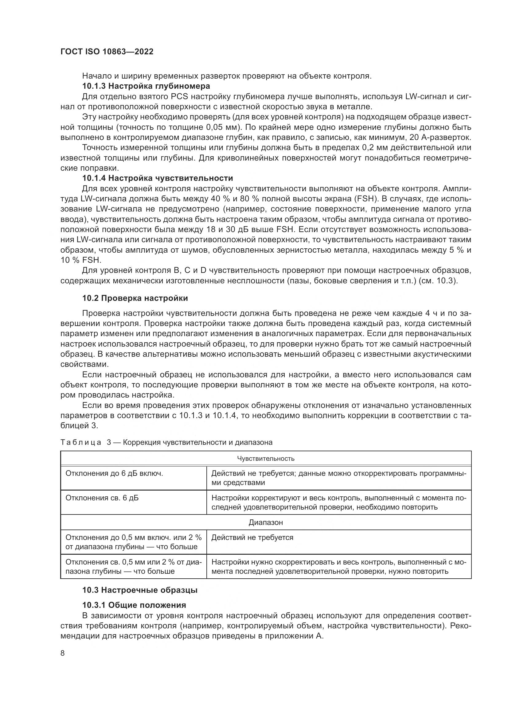 ГОСТ ISO 10863-2022, страница 13