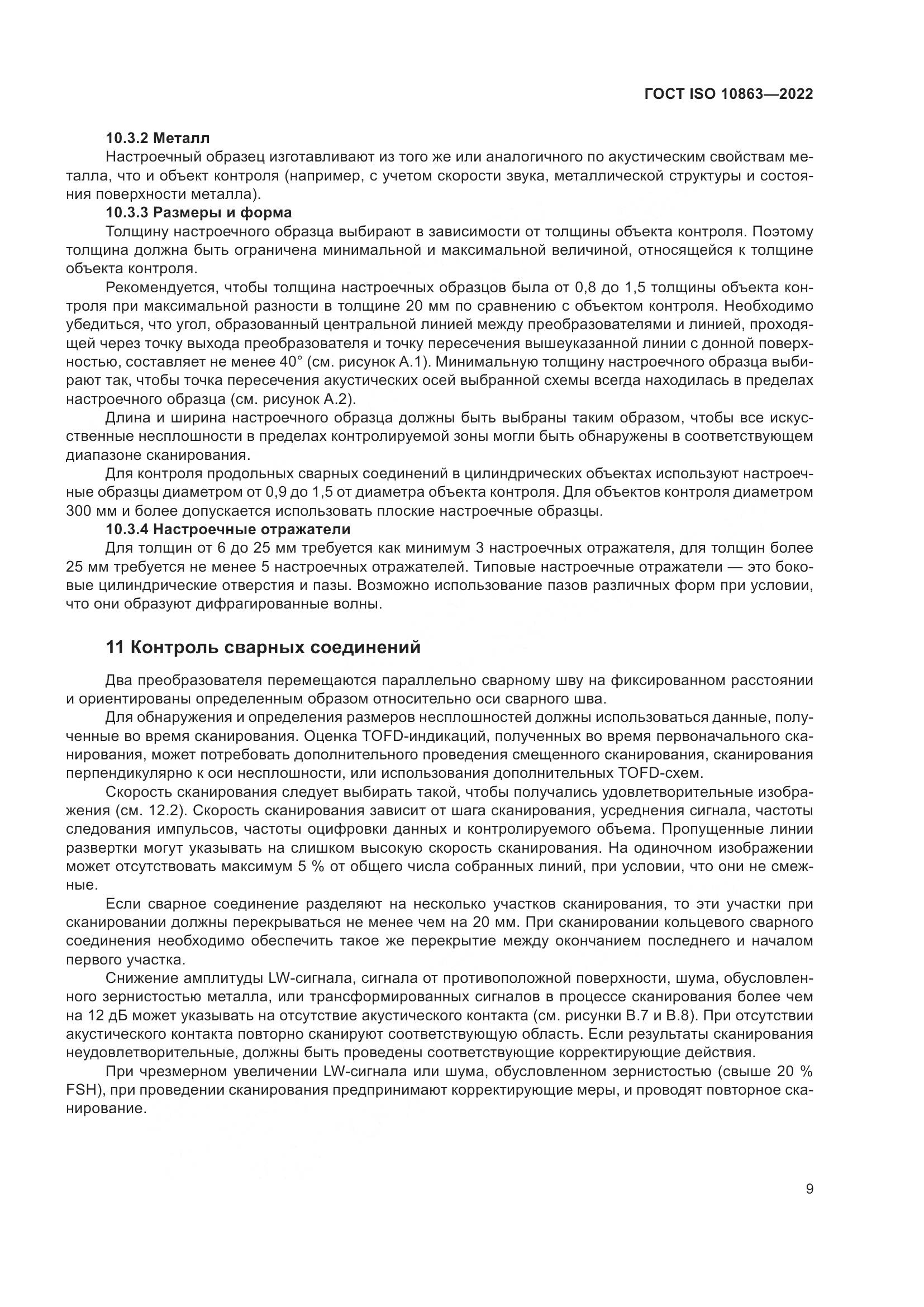 ГОСТ ISO 10863-2022, страница 14