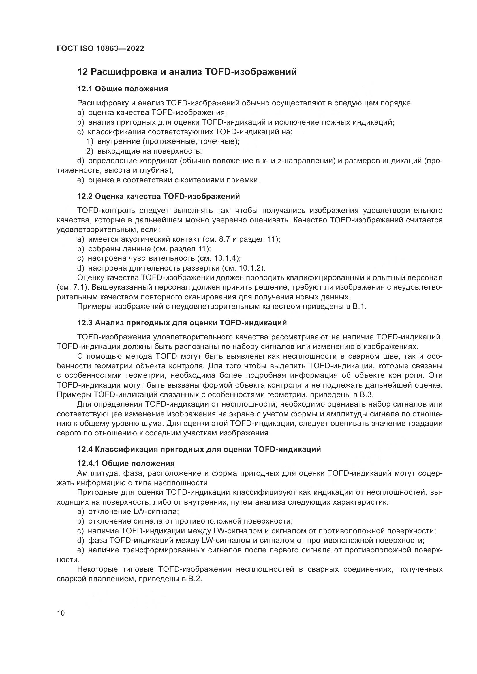 ГОСТ ISO 10863-2022, страница 15