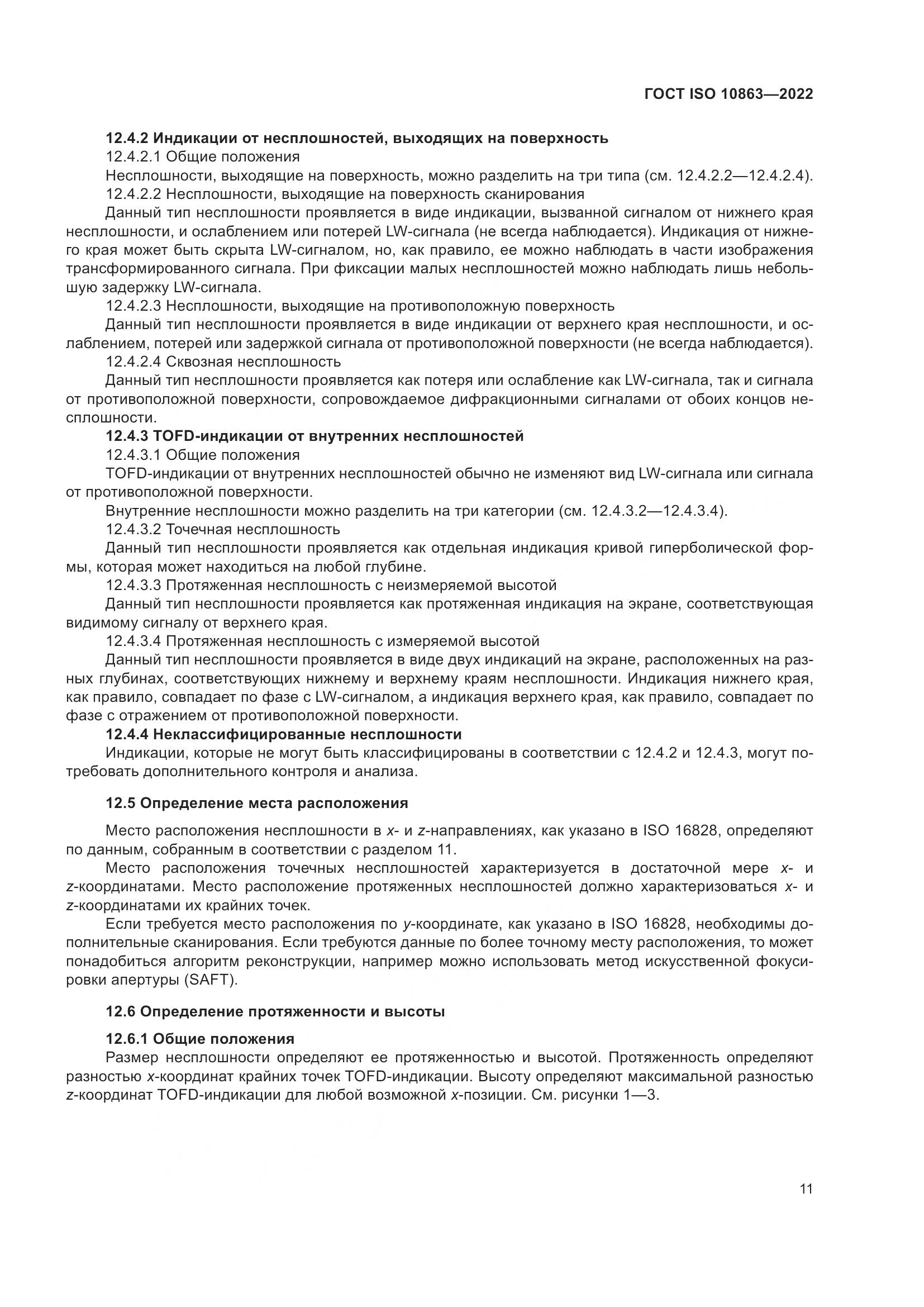 ГОСТ ISO 10863-2022, страница 16