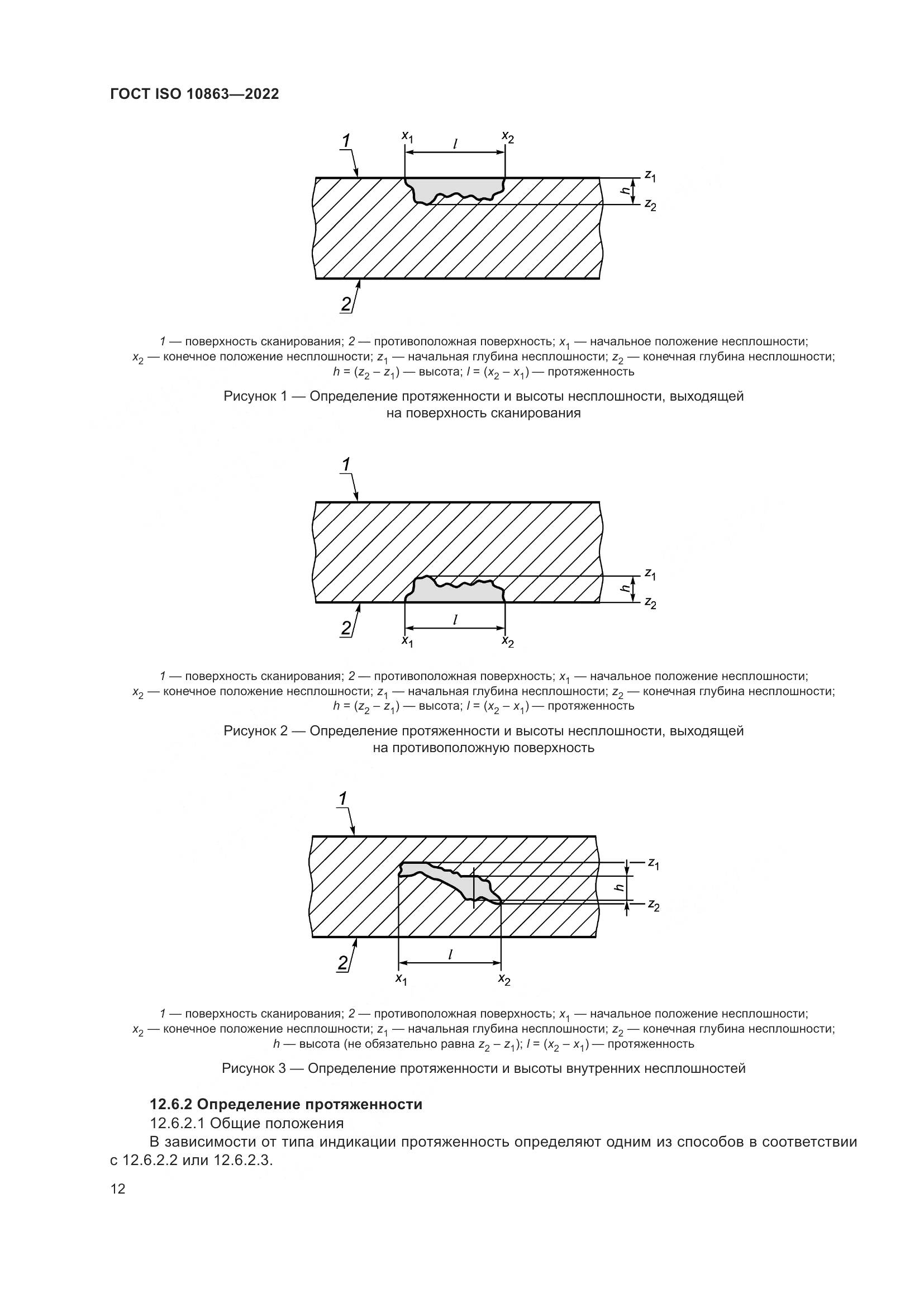 ГОСТ ISO 10863-2022, страница 17