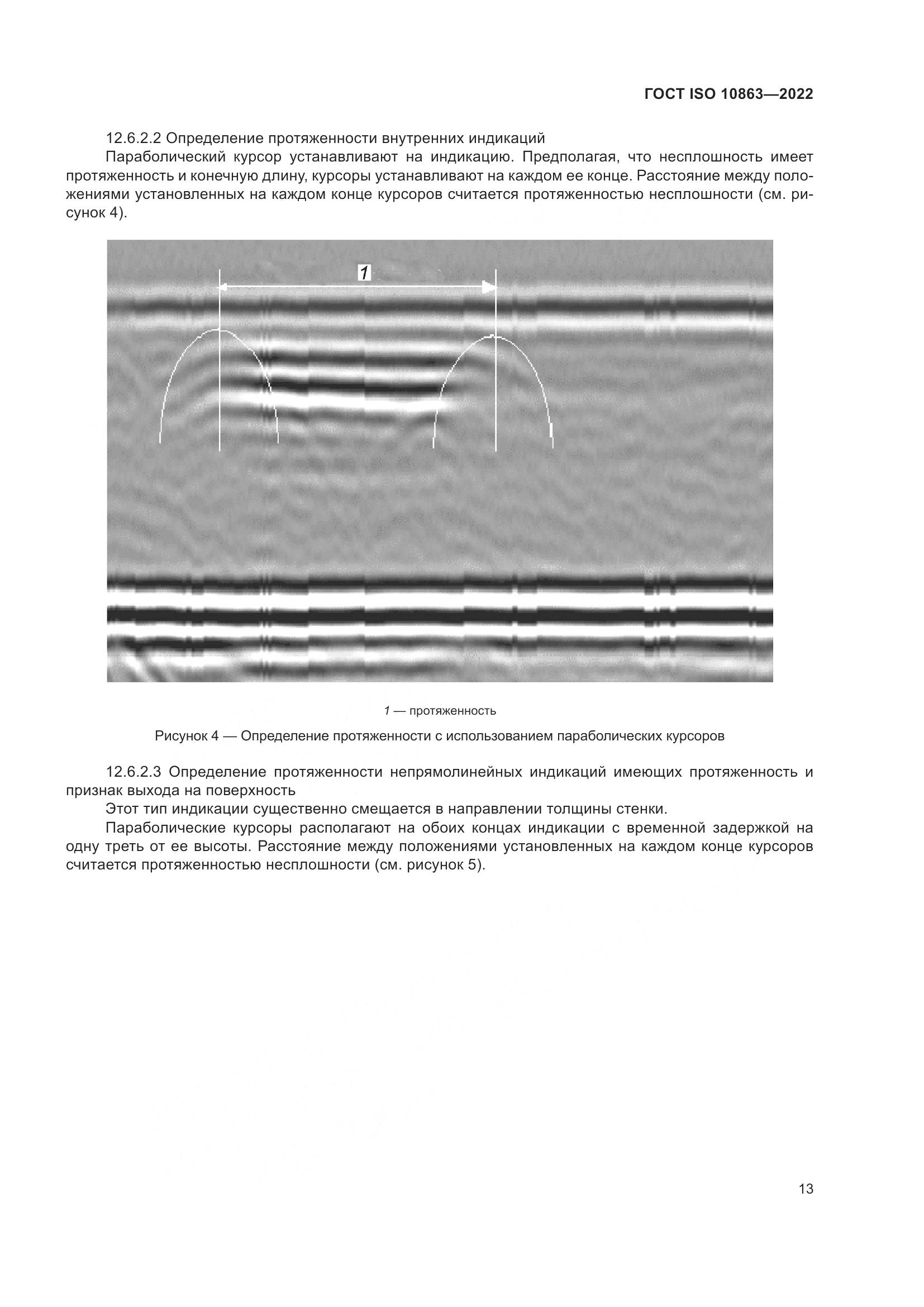 ГОСТ ISO 10863-2022, страница 18
