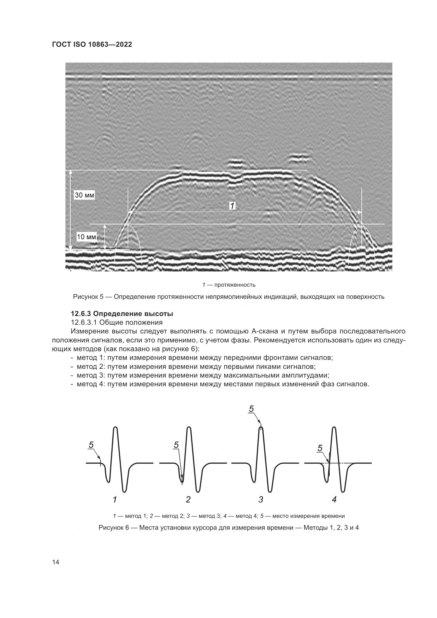 ГОСТ ISO 10863-2022, страница 19