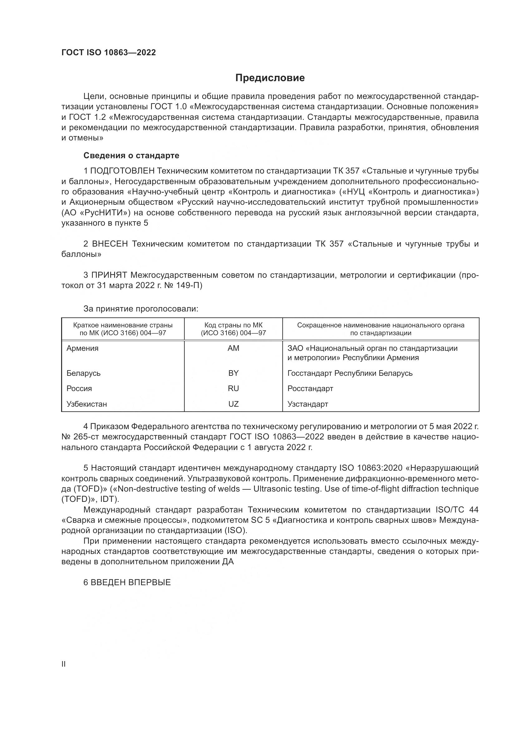 ГОСТ ISO 10863-2022, страница 2