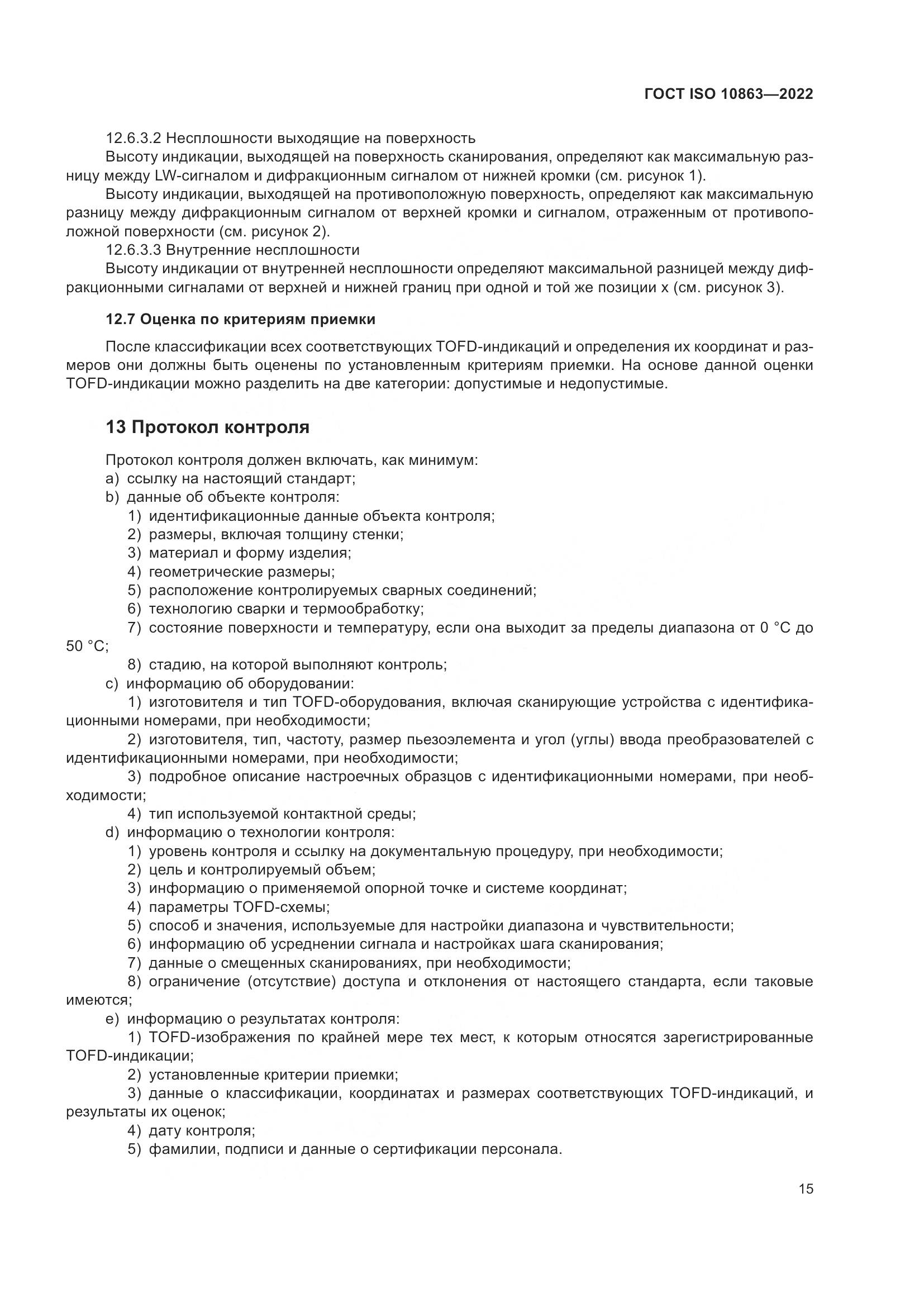 ГОСТ ISO 10863-2022, страница 20