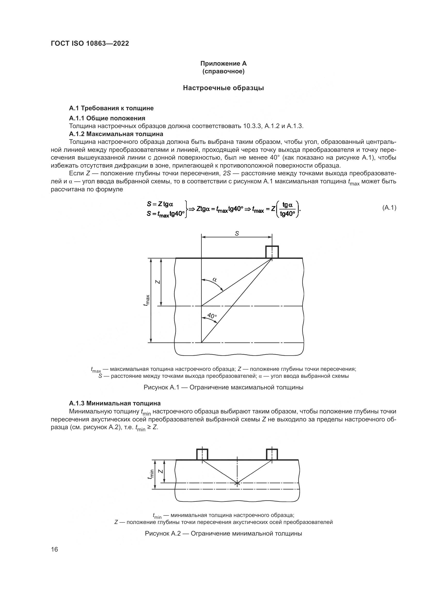 ГОСТ ISO 10863-2022, страница 21