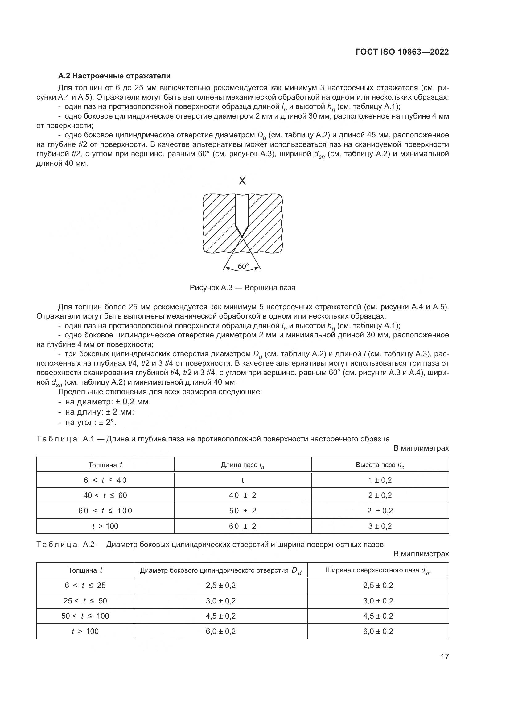 ГОСТ ISO 10863-2022, страница 22